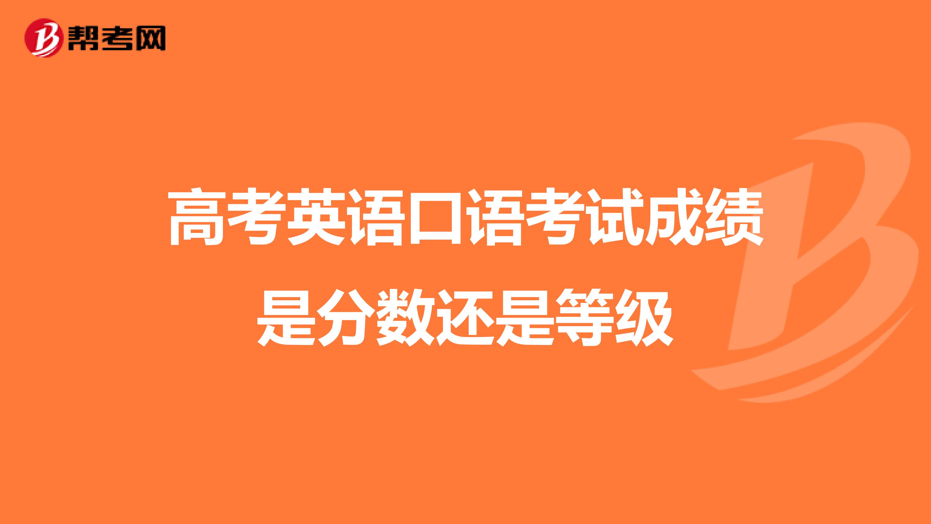 高考英语口语考试成绩是分数还是等级