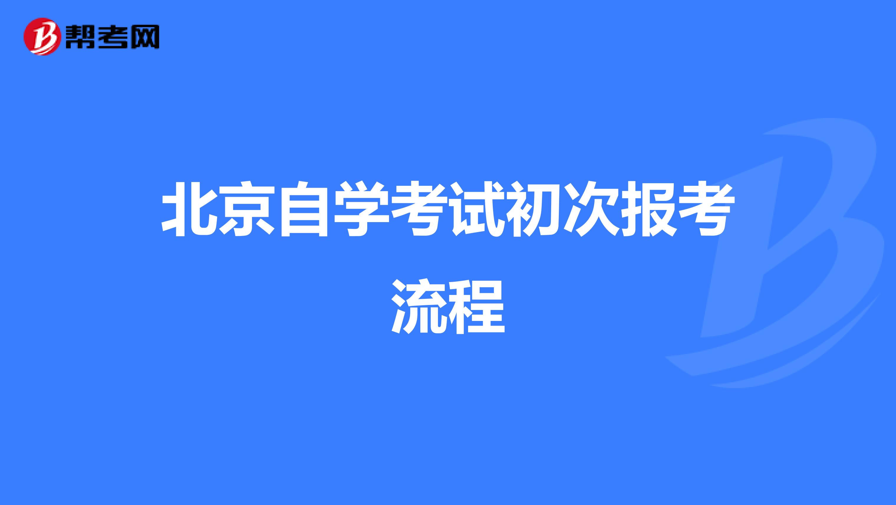 北京自学考试初次报考流程