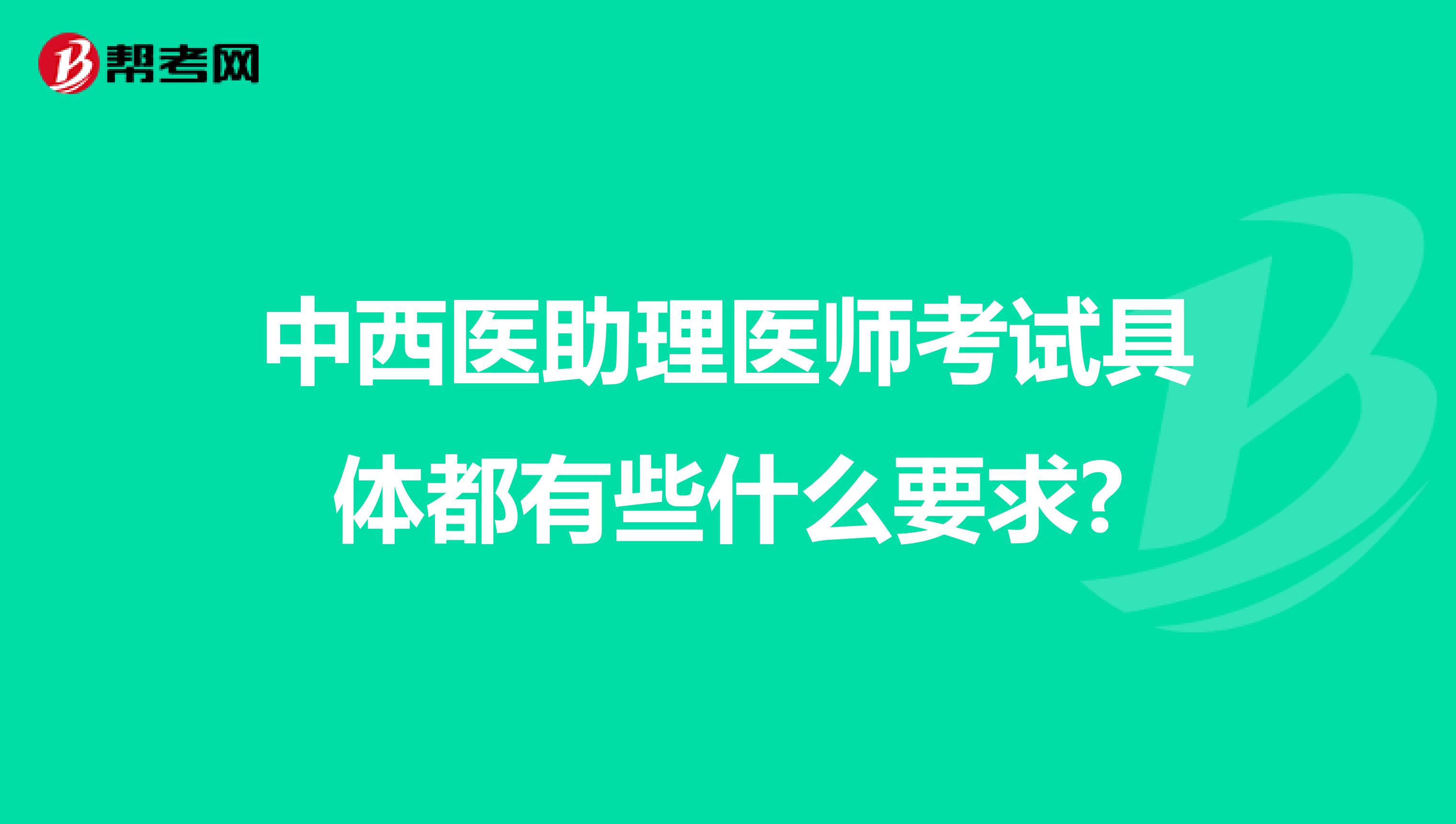 中西醫助理醫師考試具體都有些什么要求?