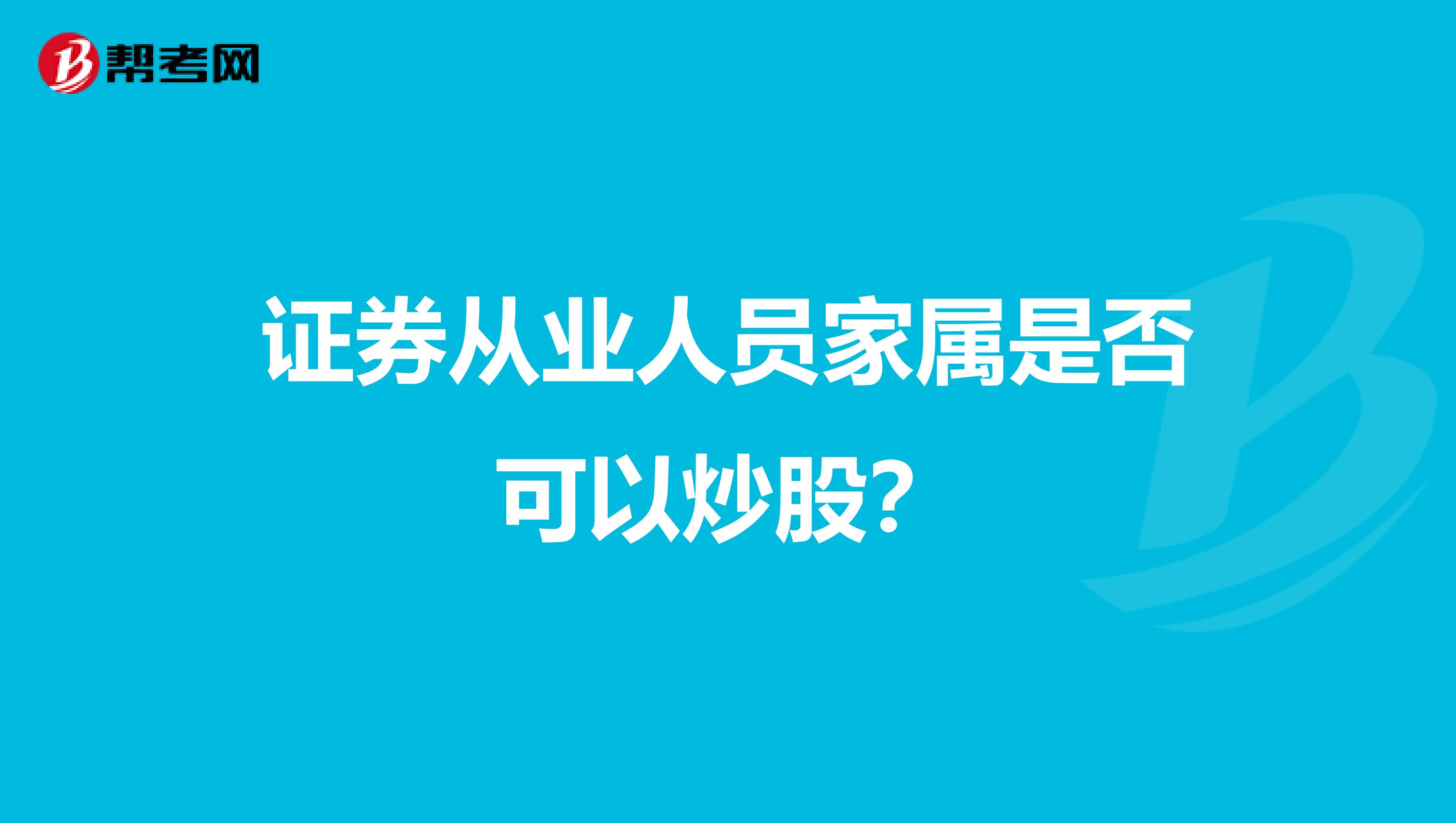 证券从业人员家属是否可以炒股?