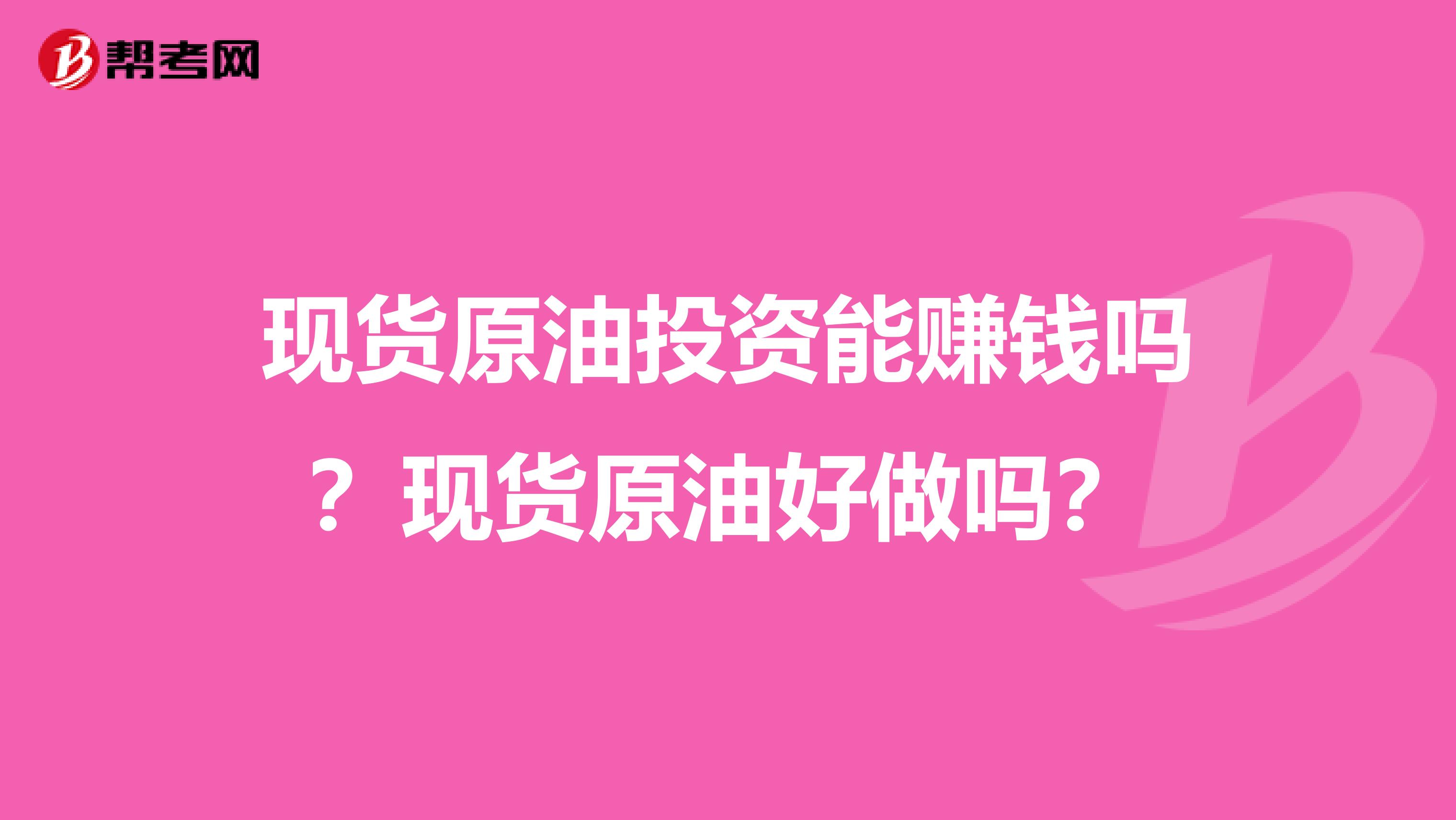现货原油投资能赚钱吗？现货原油好做吗？