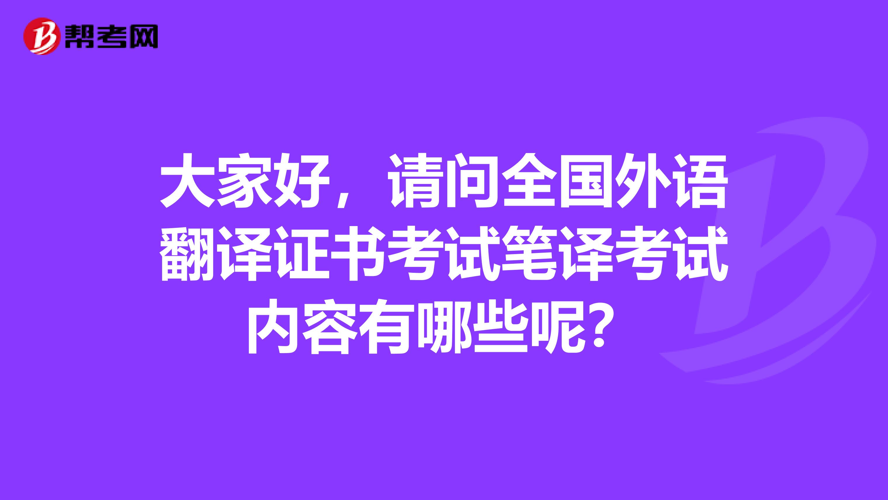 大家好，请问全国外语翻译证书考试笔译考试内容有哪些呢？