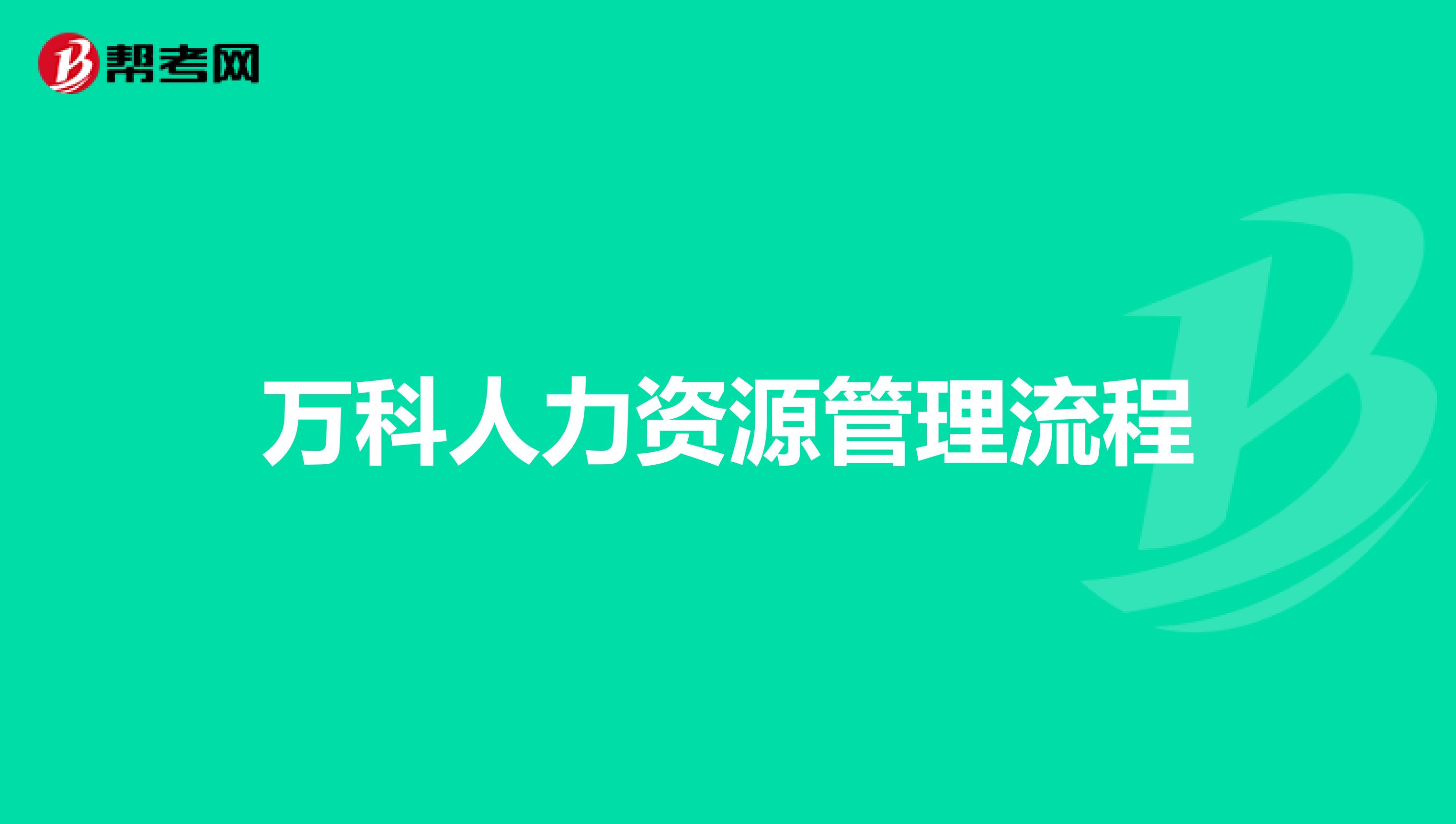 万科人力资源管理流程