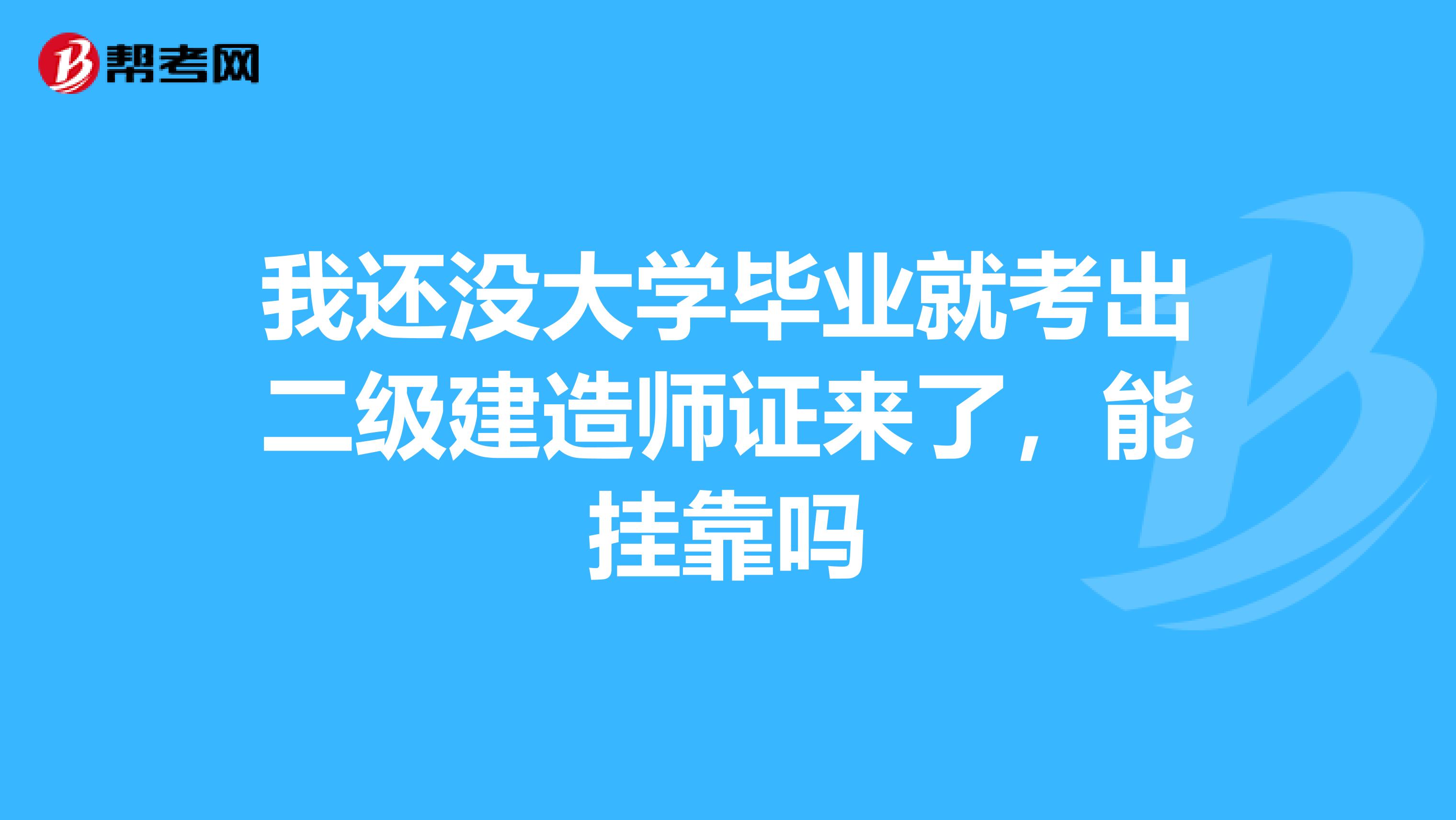 我还没大学毕业就考出二级建造师证来了，能兼职吗