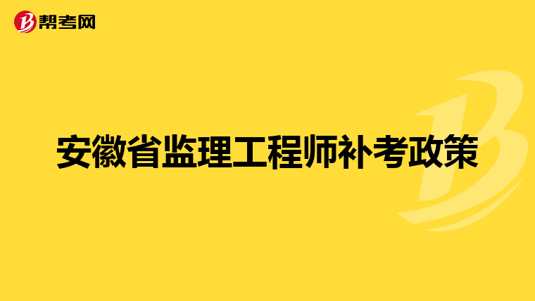 安徽省监理工程师补考政策