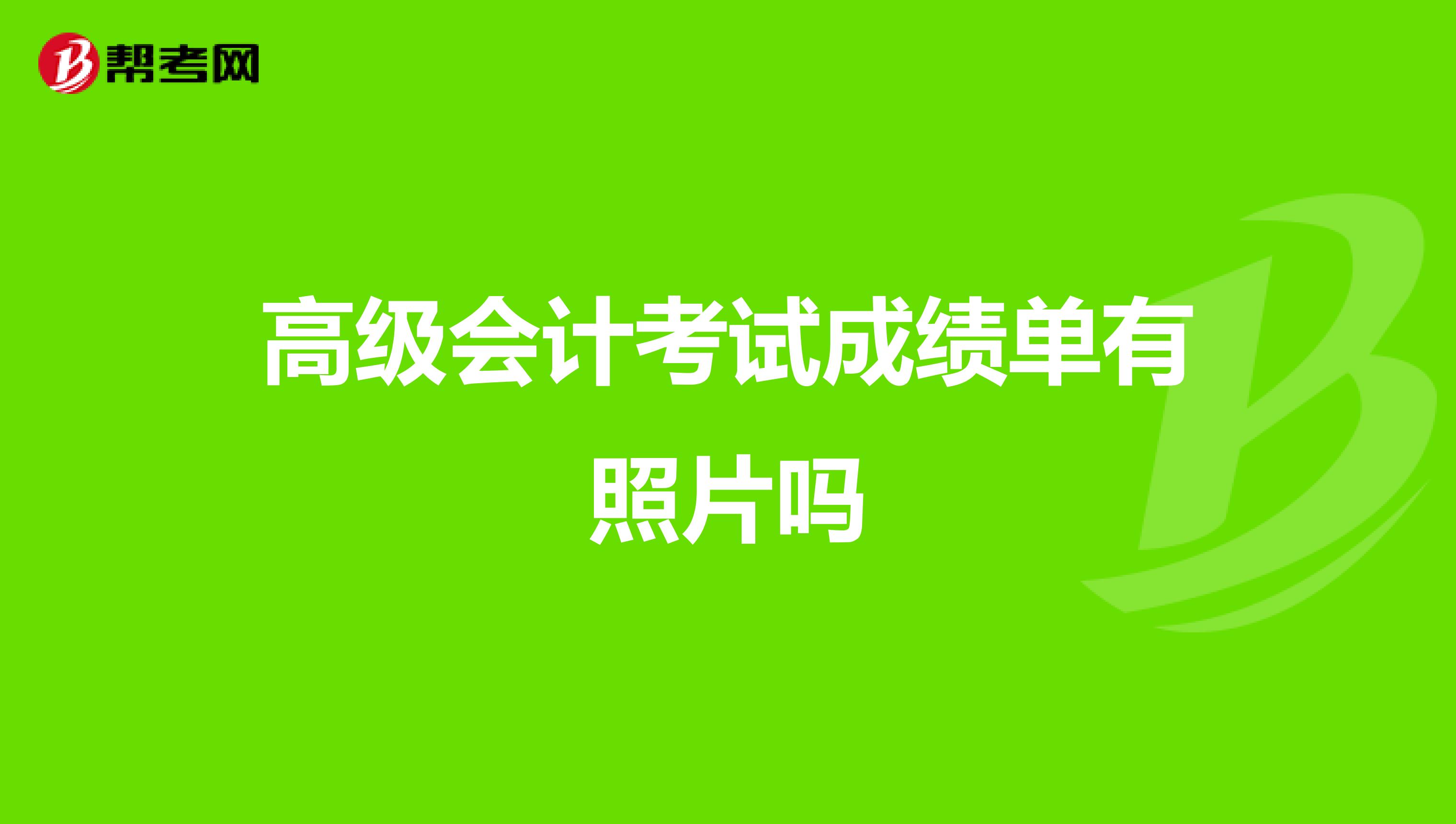 高级会计考试成绩单有照片吗