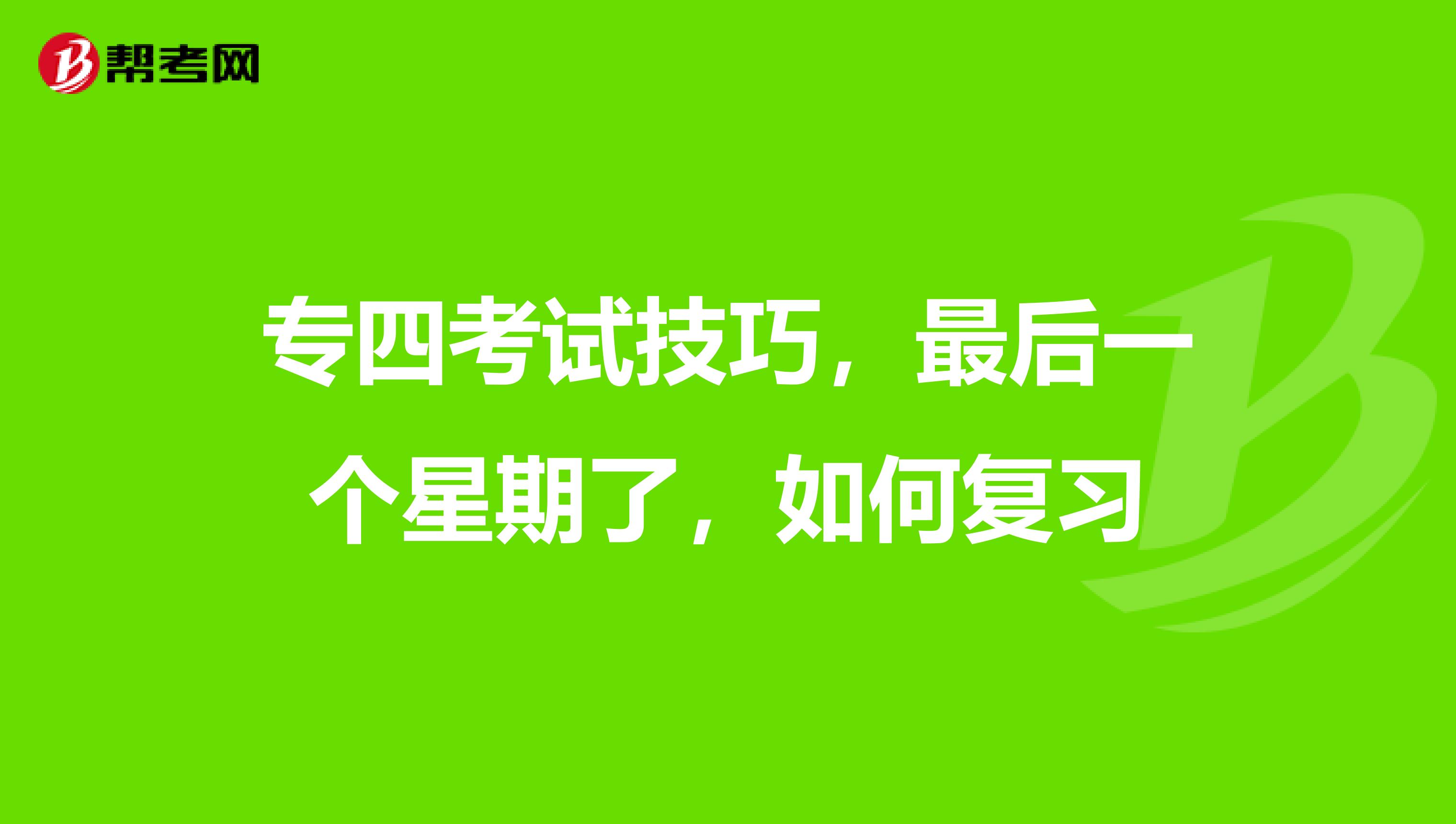 专四考试技巧，最后一个星期了，如何复习