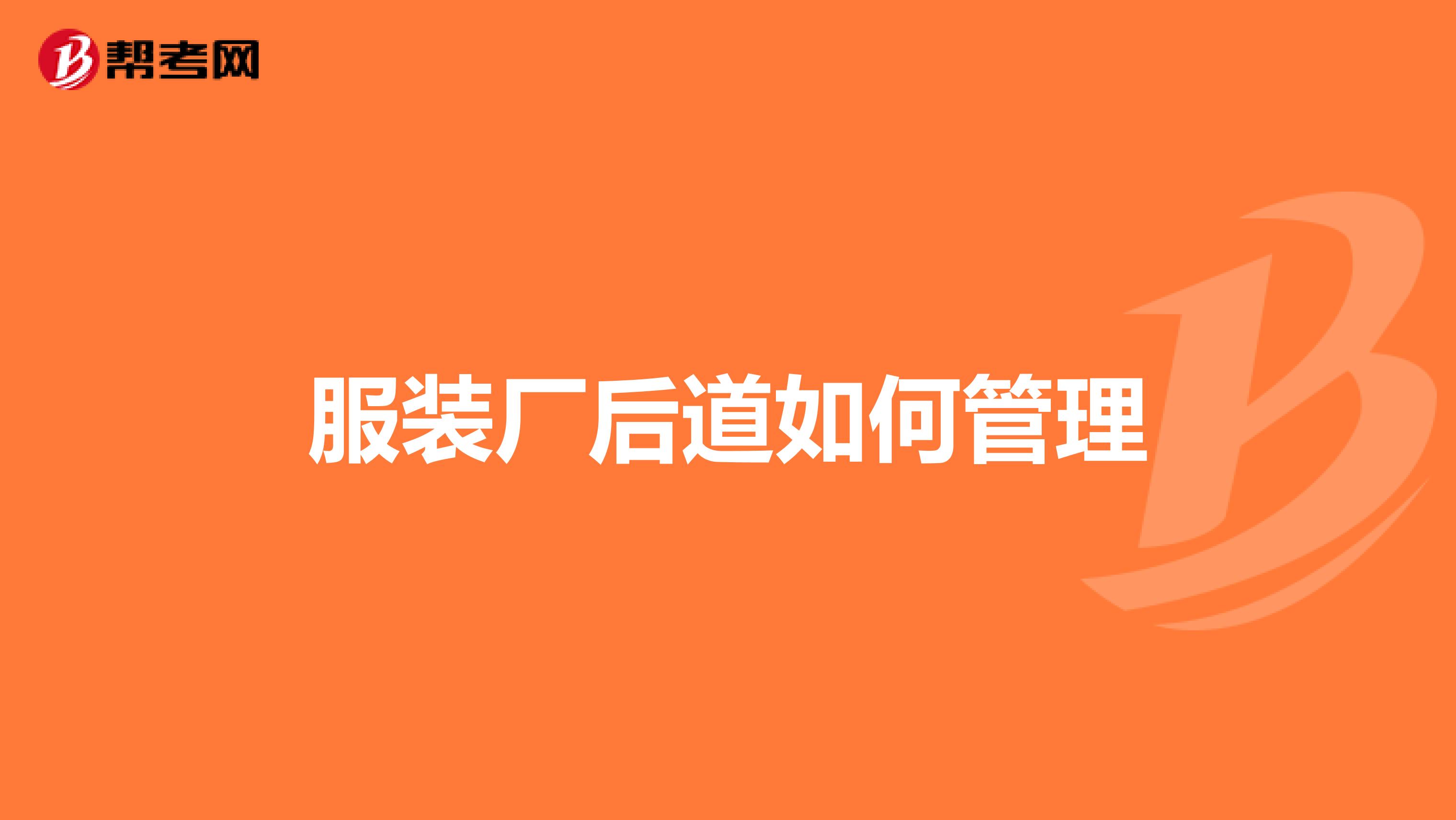 服装厂后道如何管理