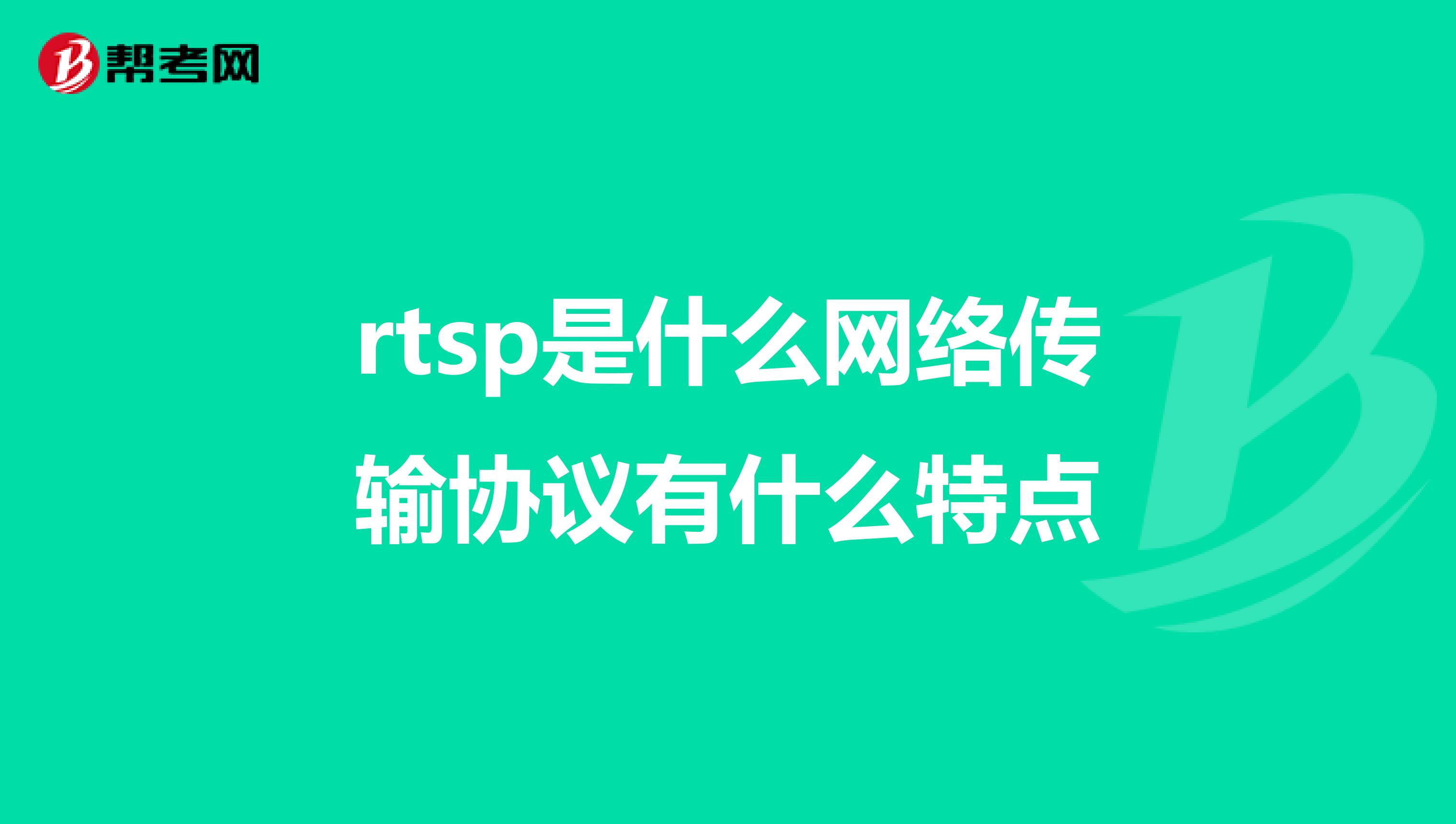 rtsp是什么网络传输协议有什么特点