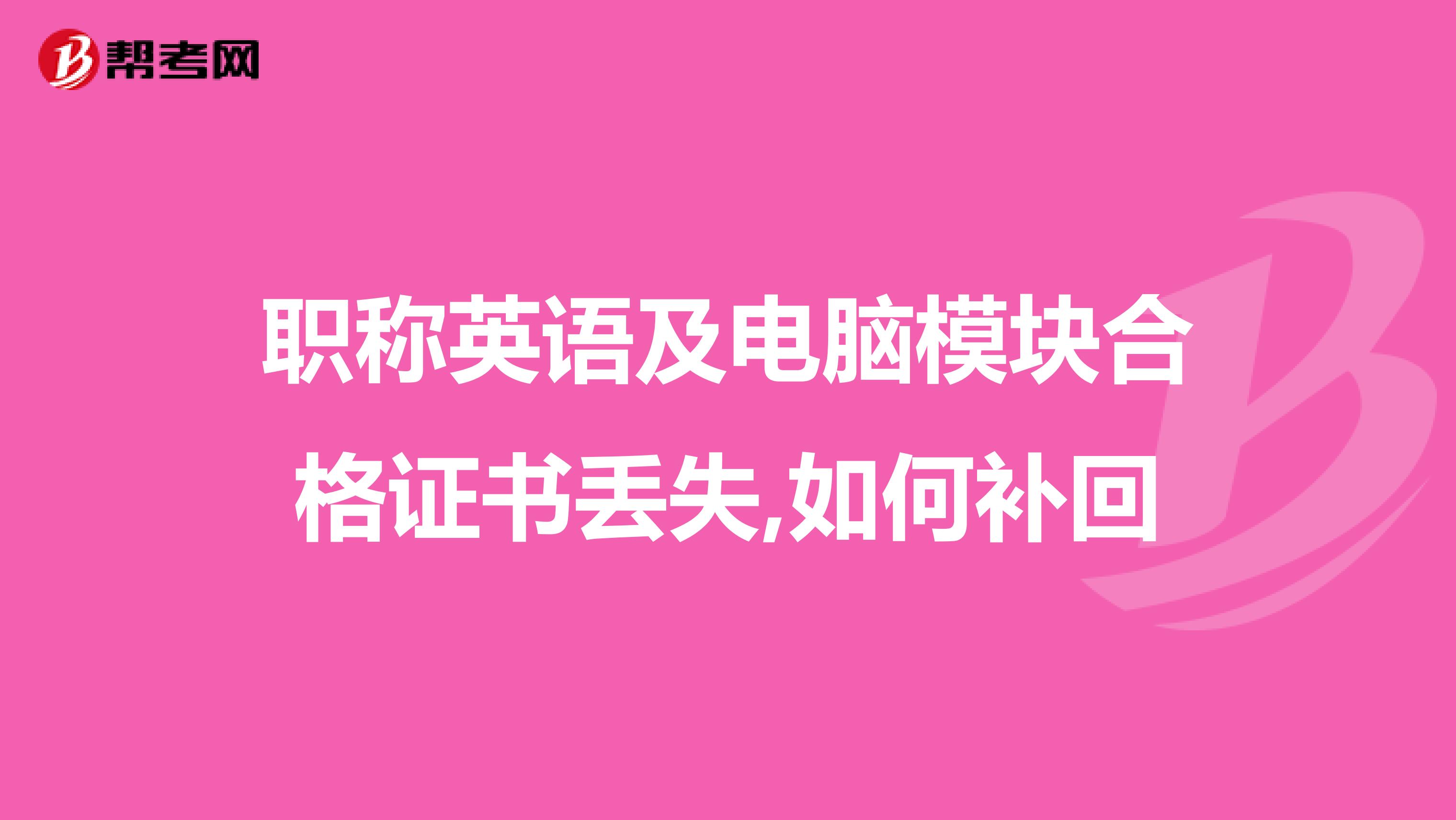 职称英语及电脑模块合格证书丢失,如何补回