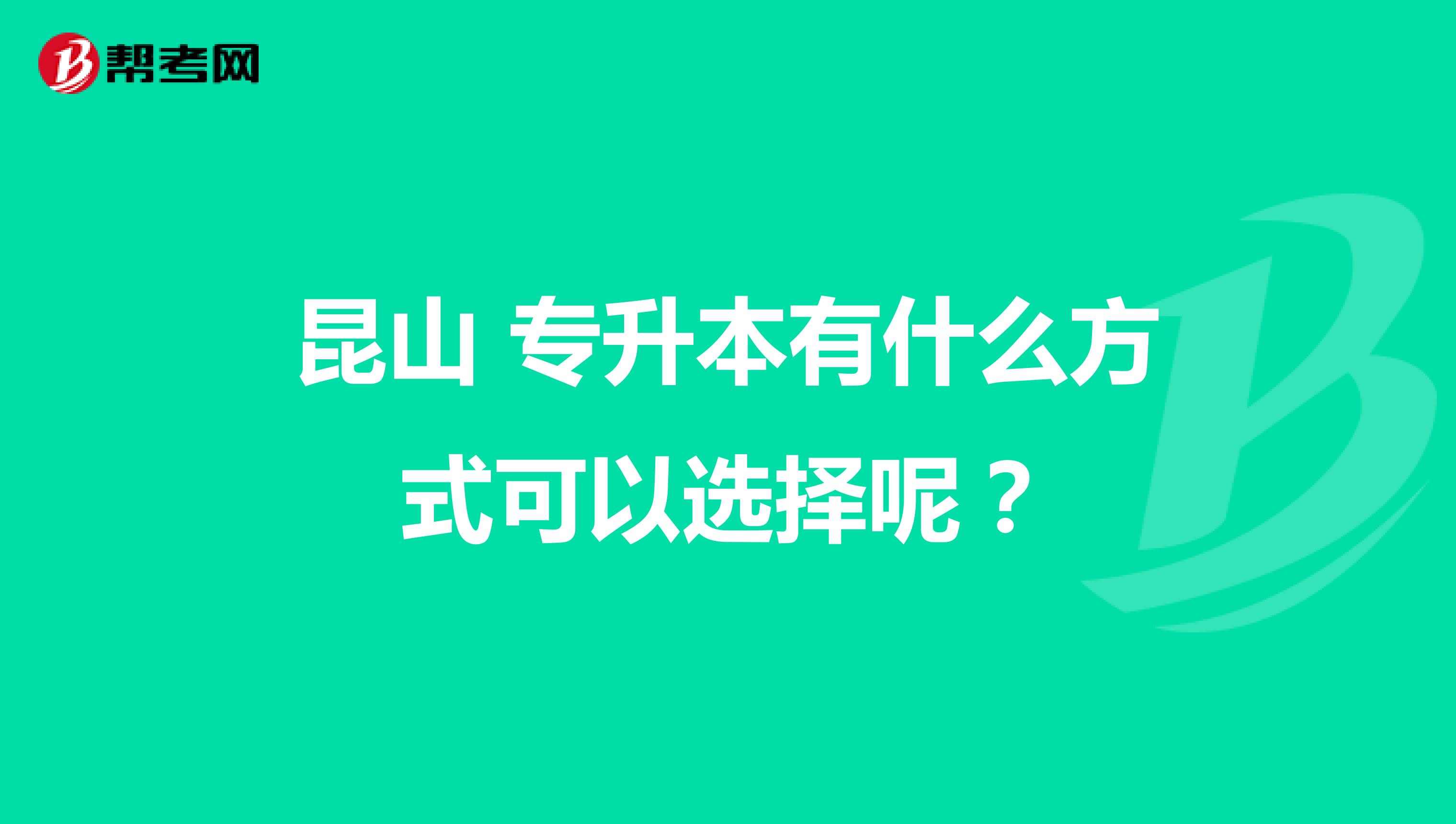 昆山 专升本有什么方式可以选择呢?