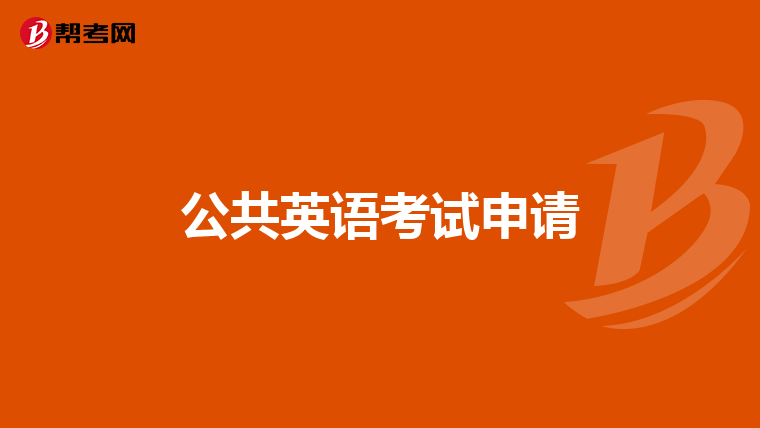 公共英语考试申请