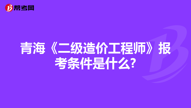 青海《二级造价工程师》报考条件是什么?