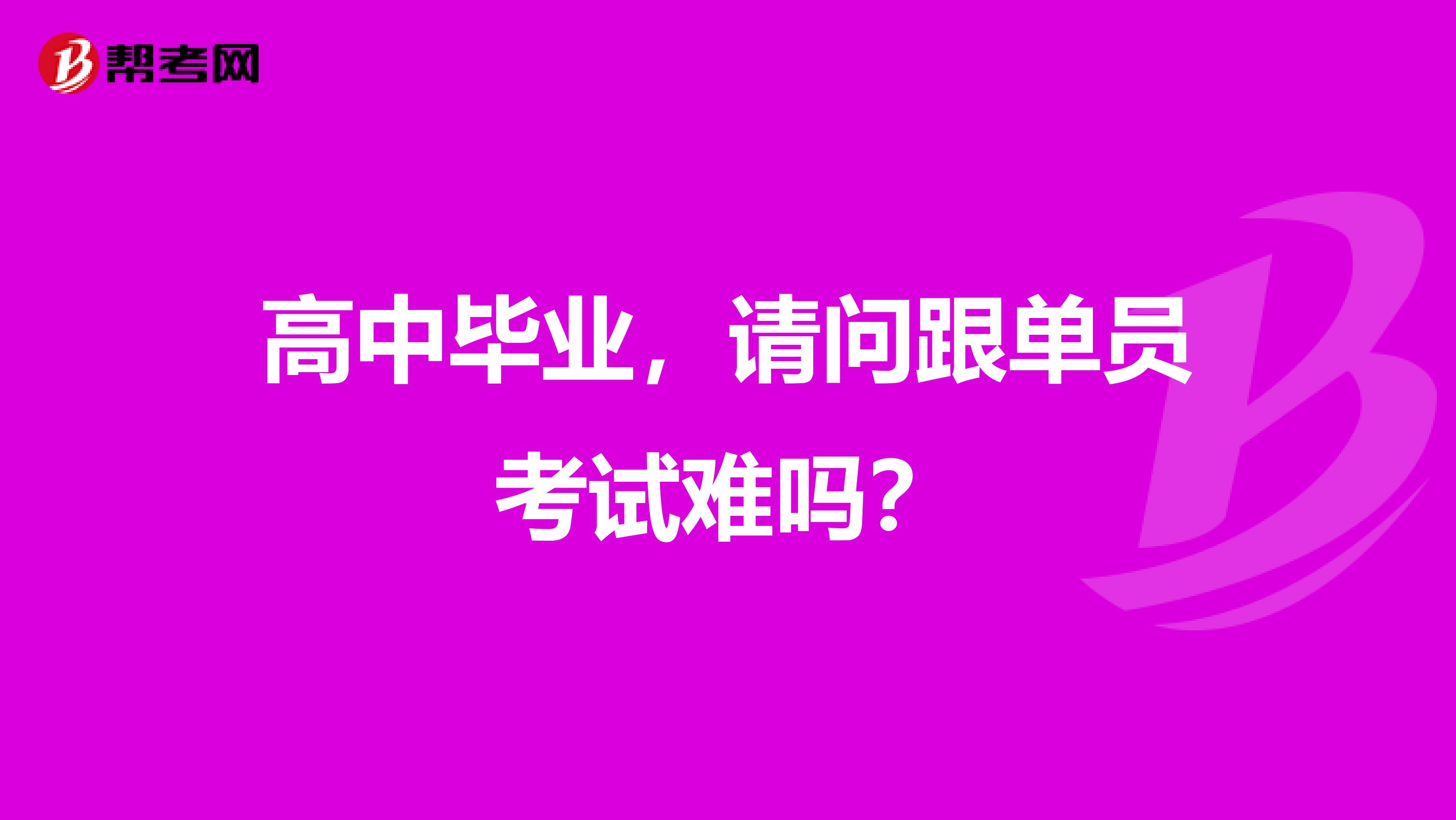 高中毕业，请问跟单员考试难吗？