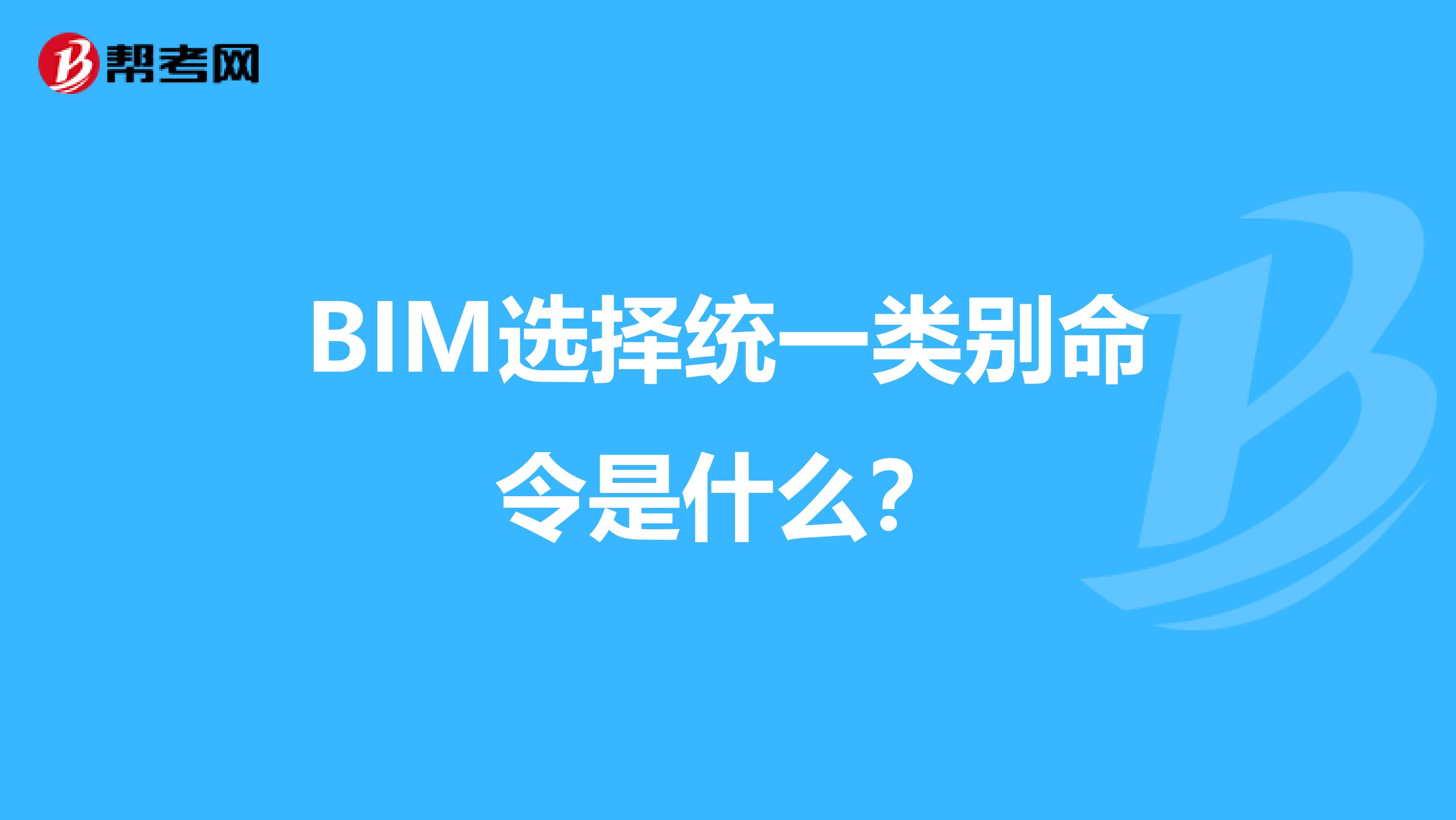 BIM选择统一类别命令是什么?