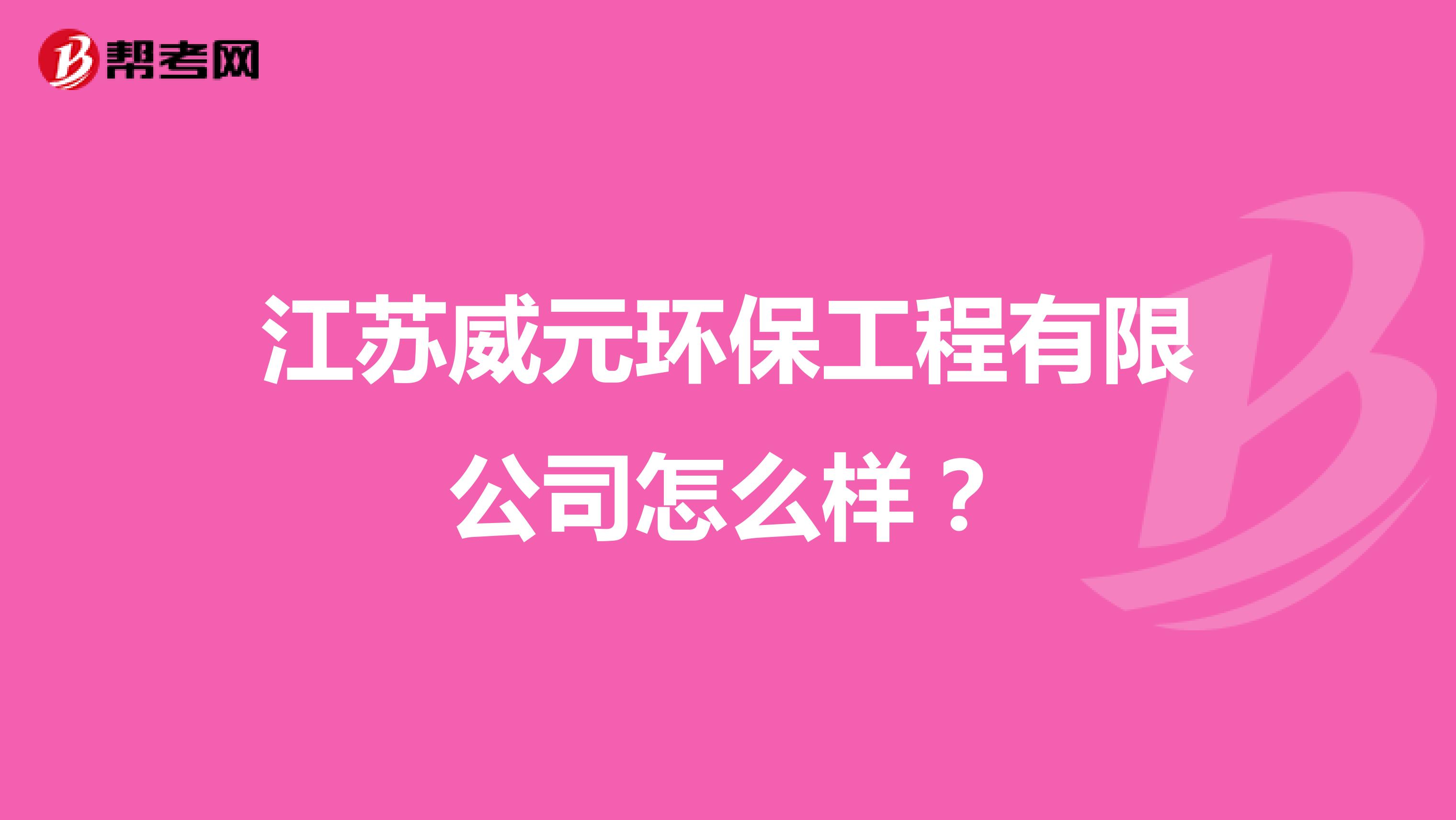江苏威元环保工程有限公司怎么样？