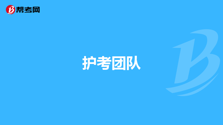 护考团队