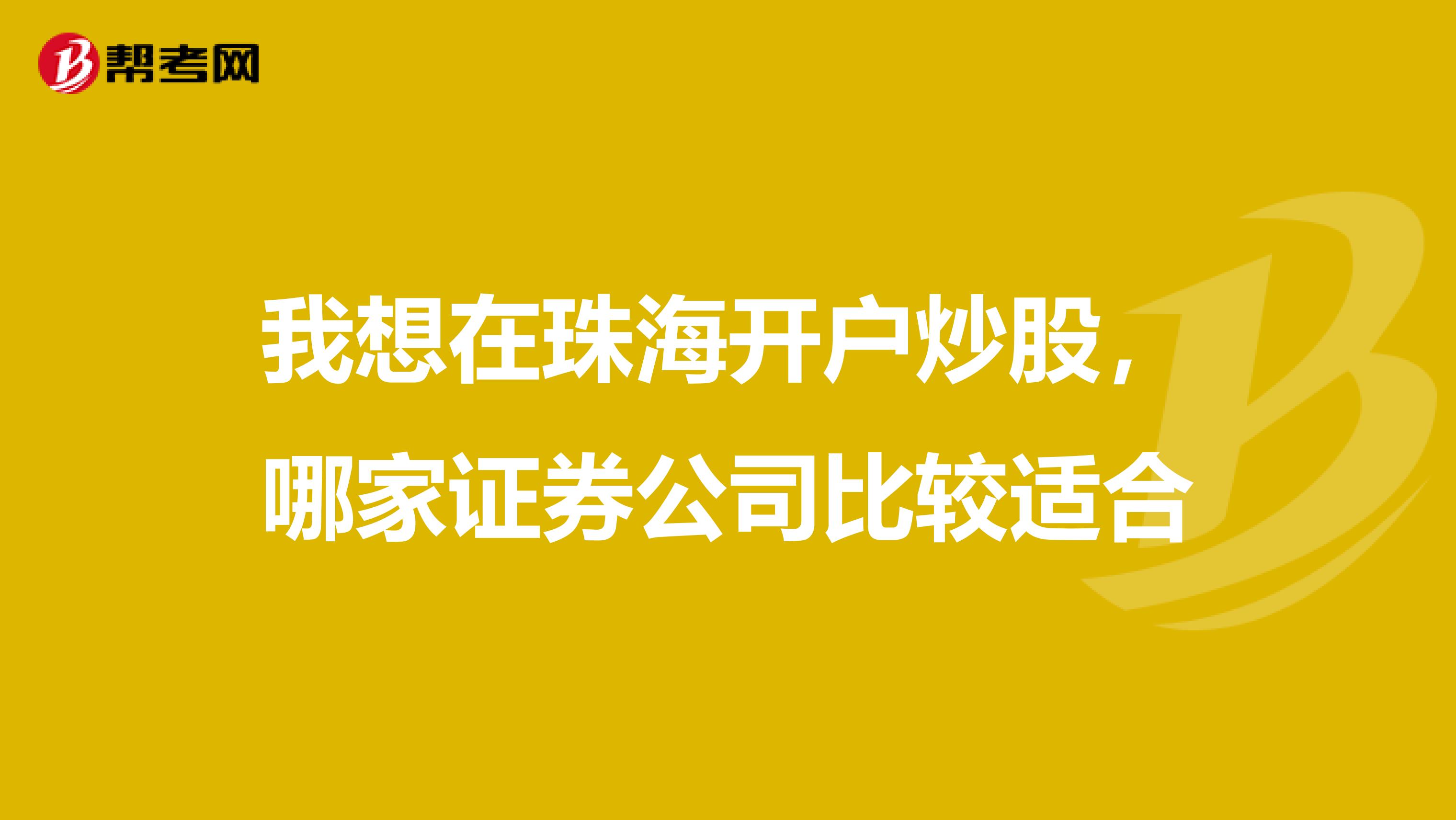 我想在珠海开户炒股，哪家证券公司比较适合
