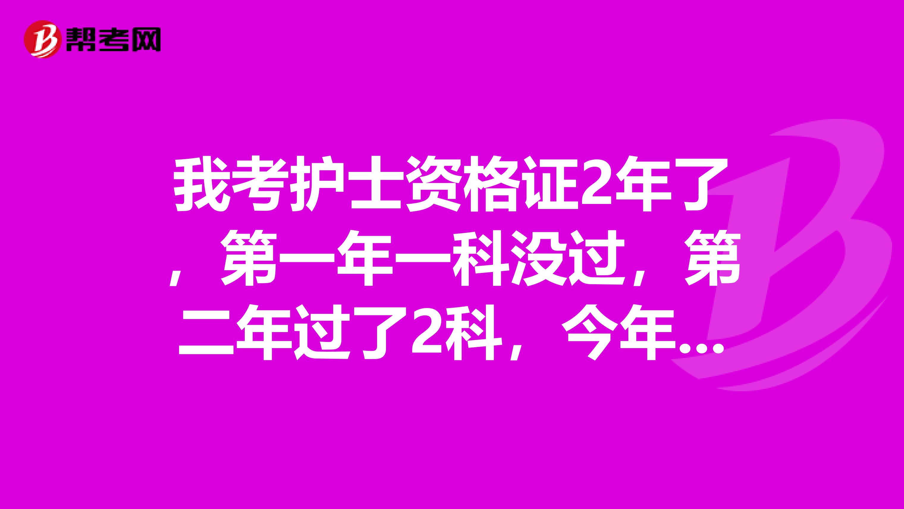 我考护士资格证2年了，第一年一科没过，第二年过了2科，今年要全部重考吗？