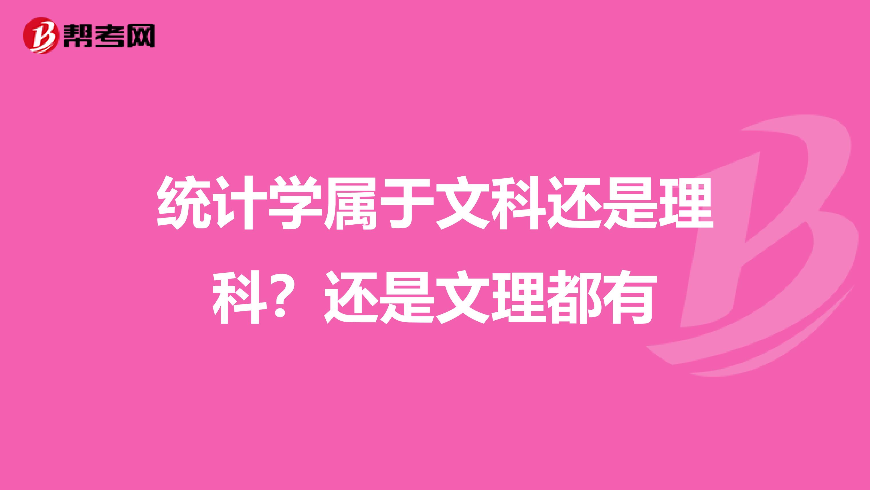 统计学属于文科还是理科?还是文理都有