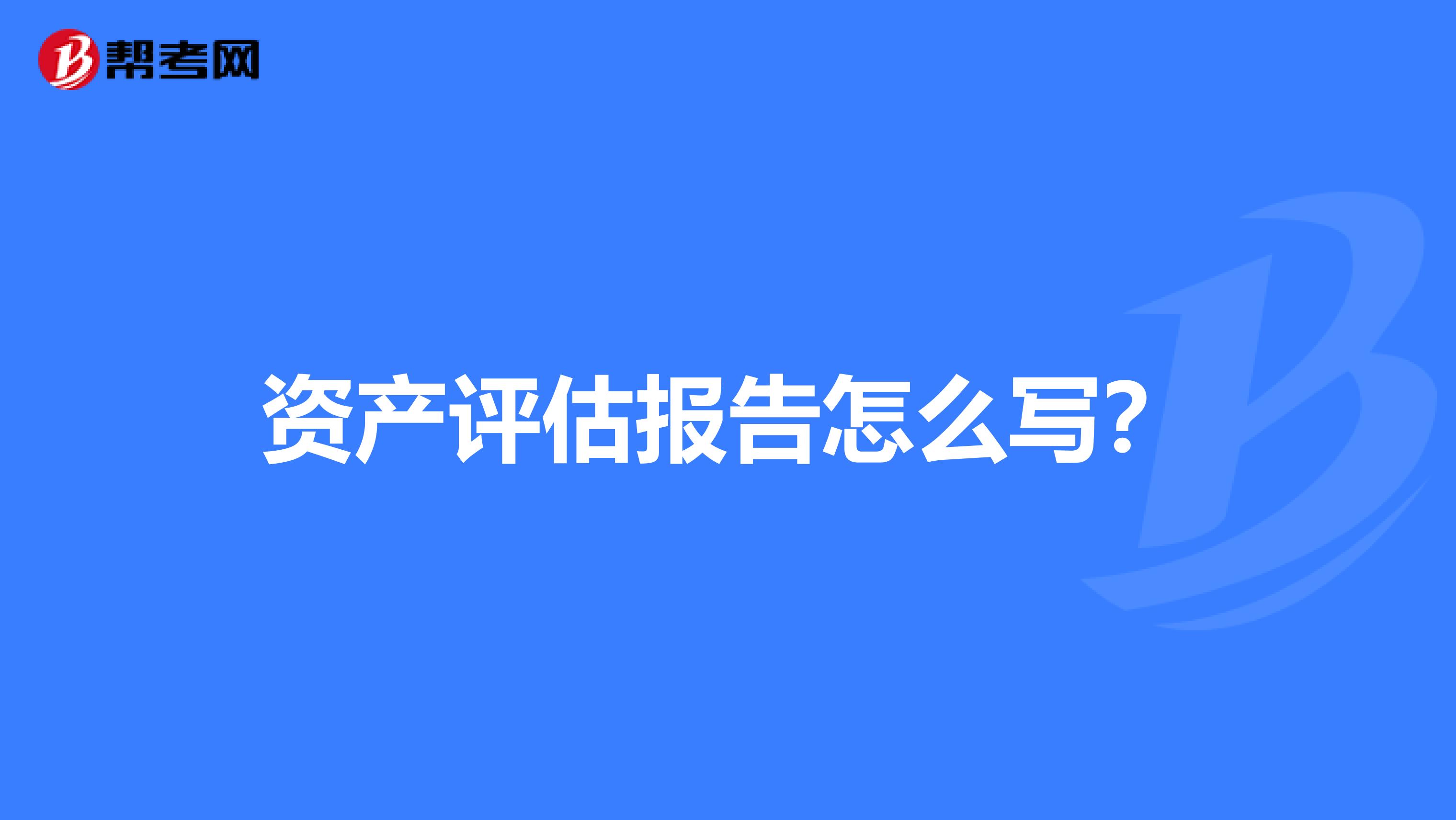 資產評估報告怎么寫?