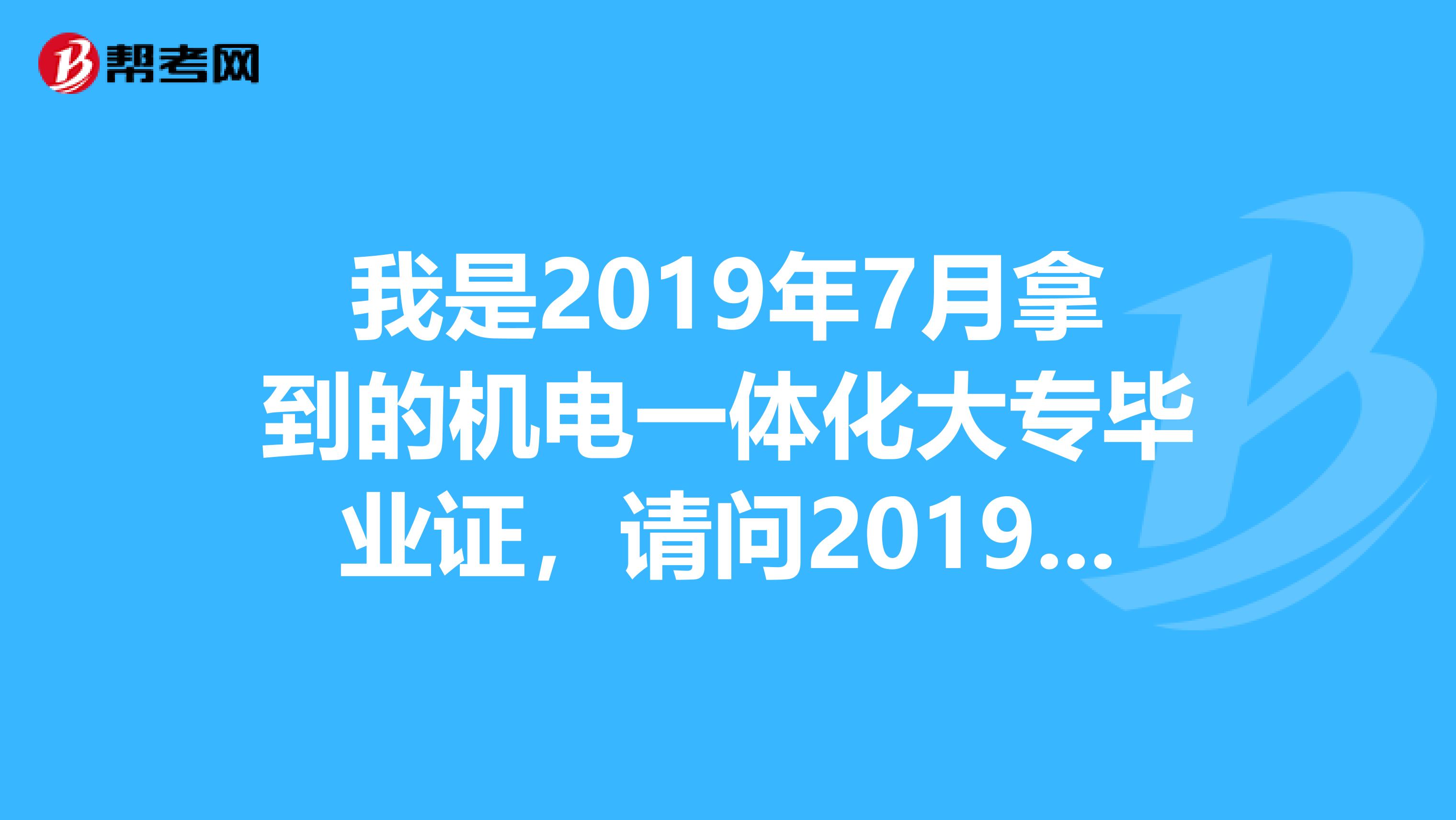 我是2019年7月拿到的机电一体化大专毕业证,请问2019年有资格报考二级建造师嘛?