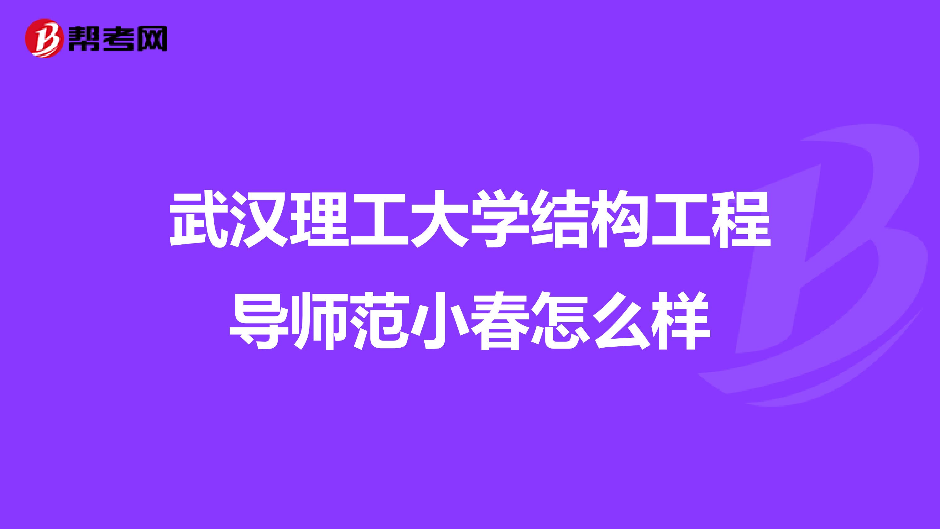 武汉理工大学结构工程导师范小春怎么样