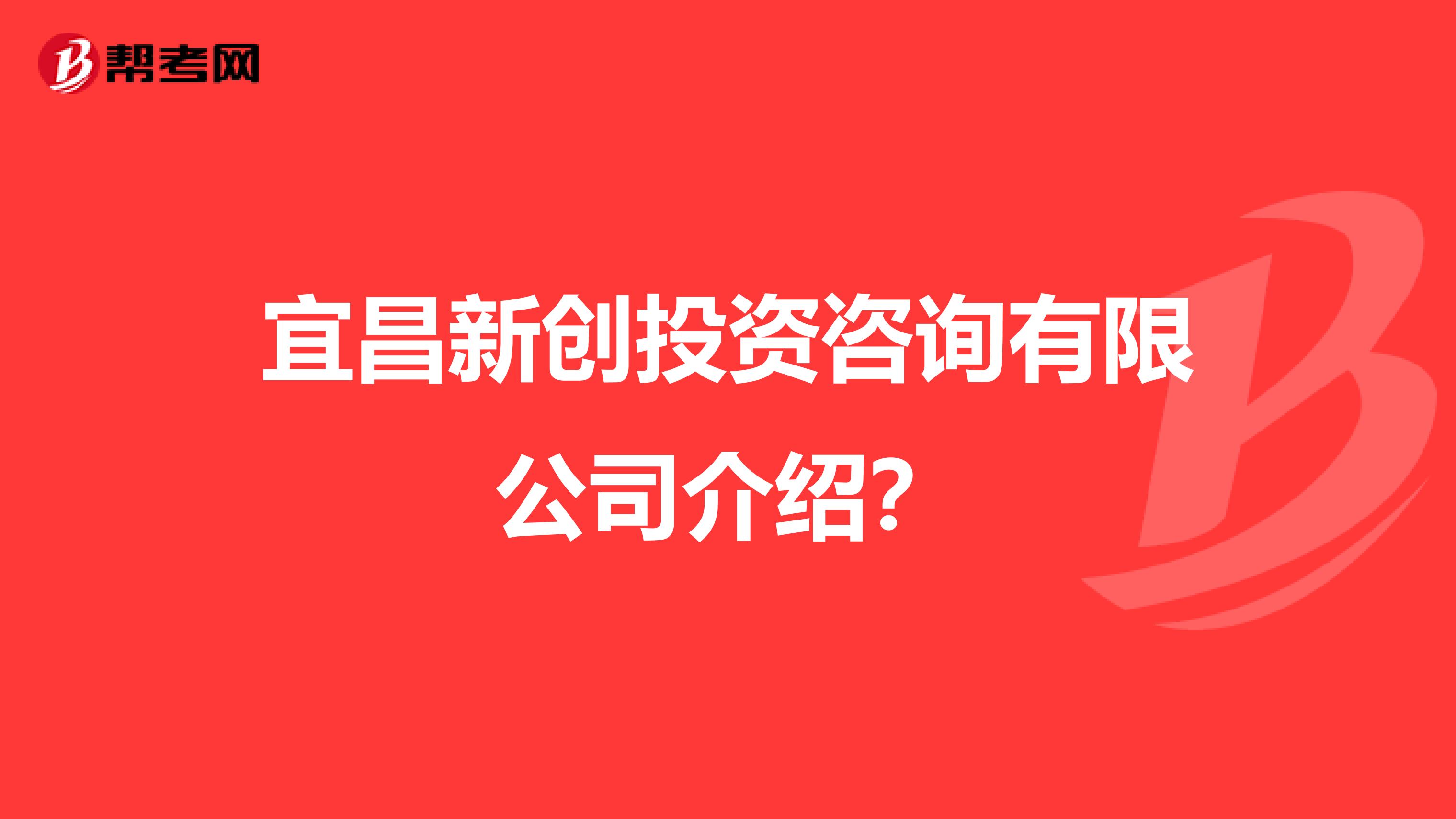 宜昌新创投资咨询有限公司介绍？