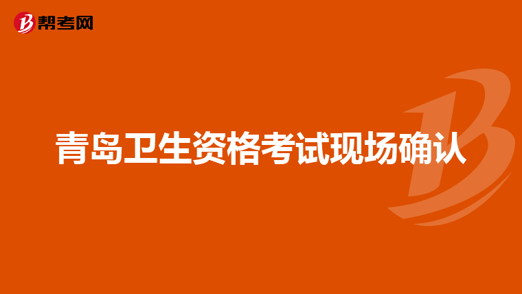 青岛卫生资格考试现场确认