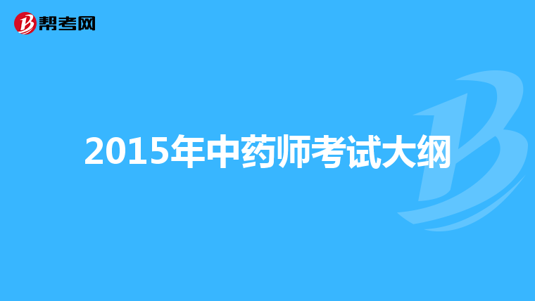 2015年中药师考试大纲