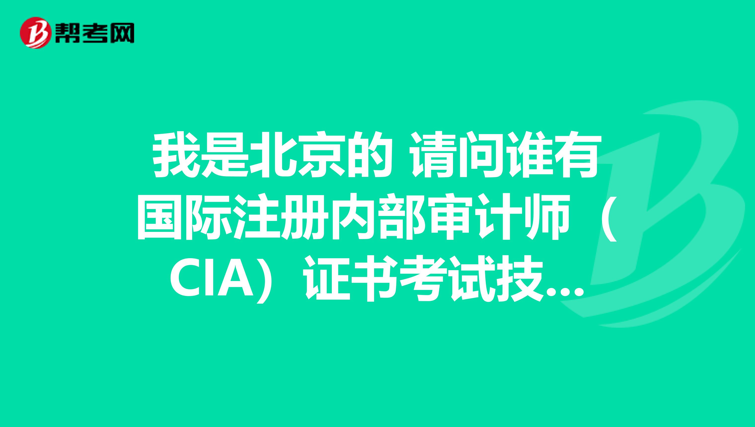 我是北京的 請問誰有國際注冊內部審計師(CIA)證書考試技巧嗎