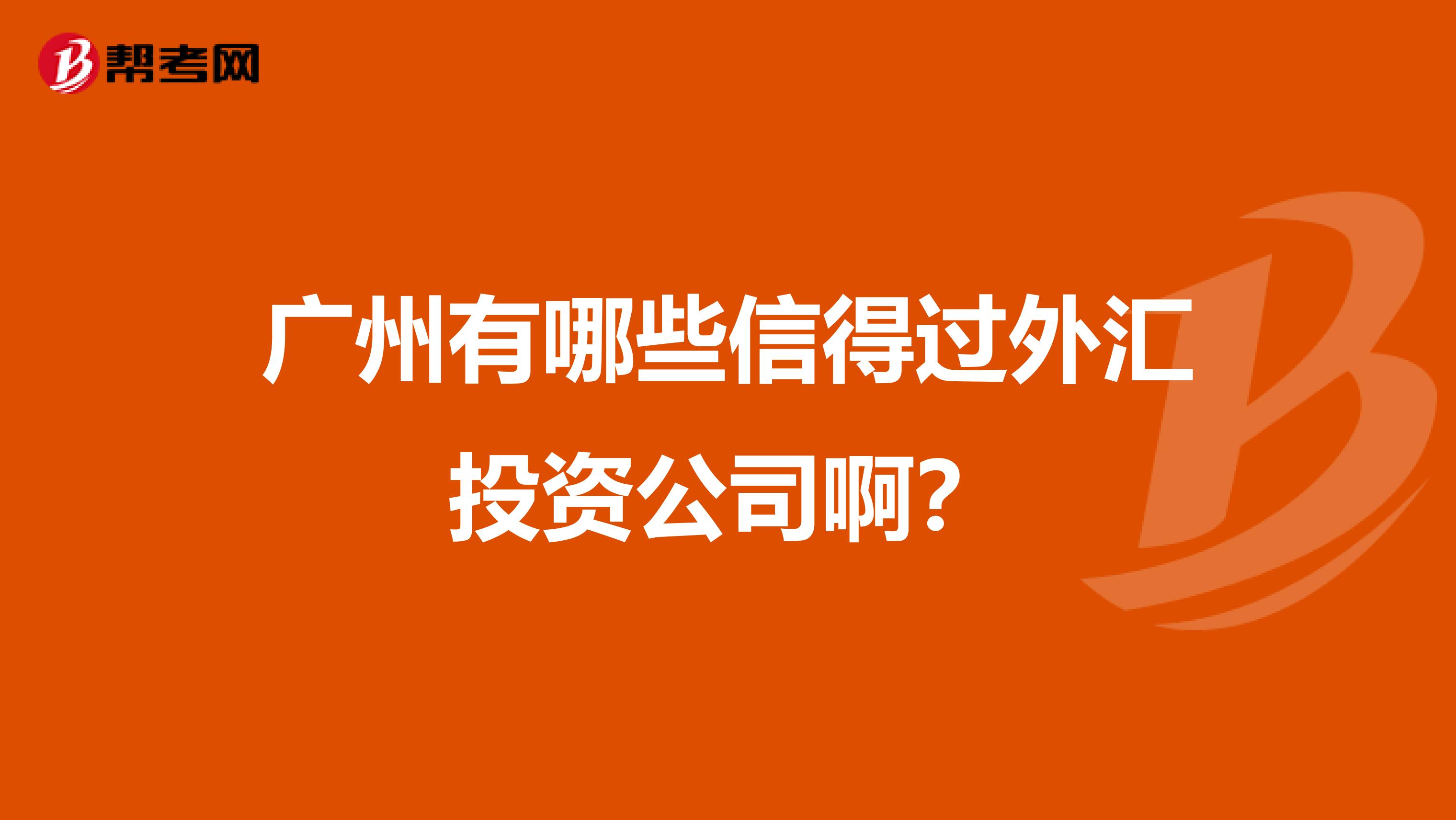 广州有哪些信得过外汇投资公司啊？