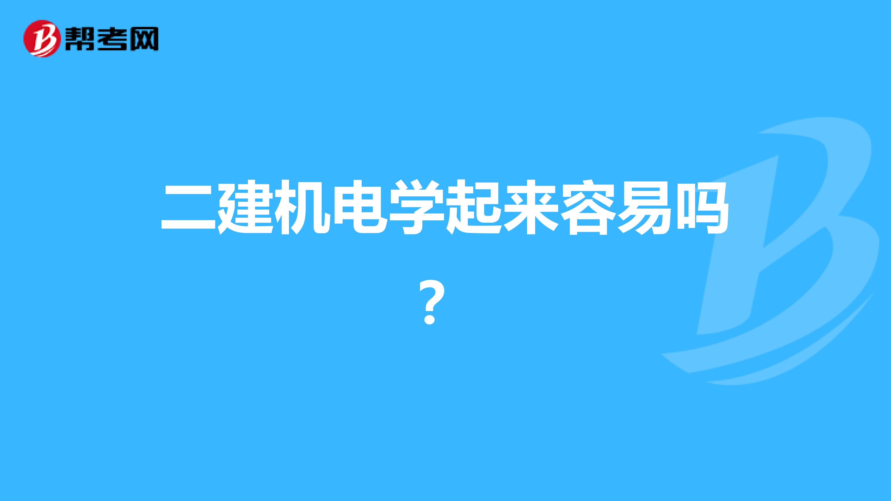 二建机电学起来容易吗？