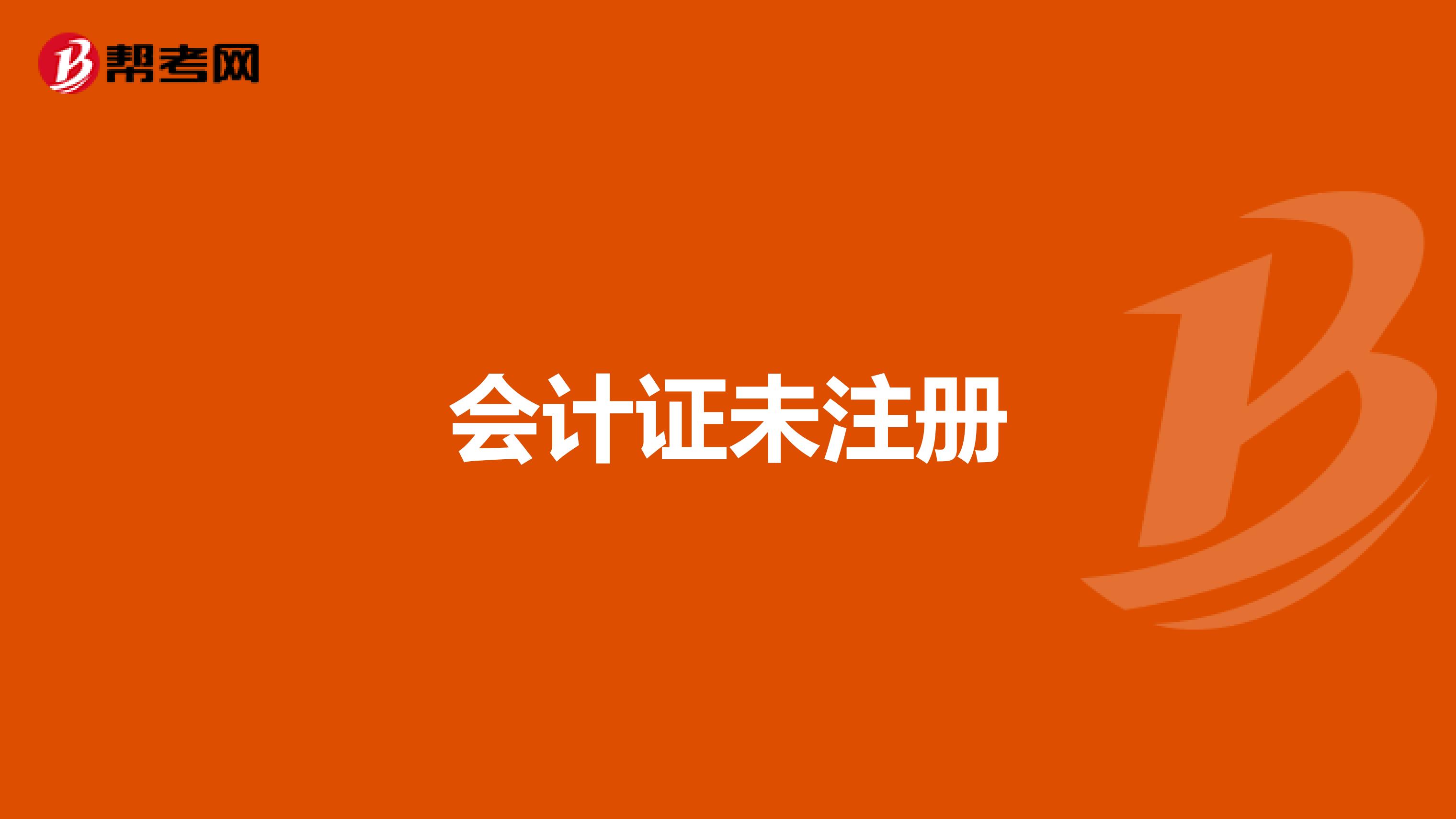 會計證未注冊