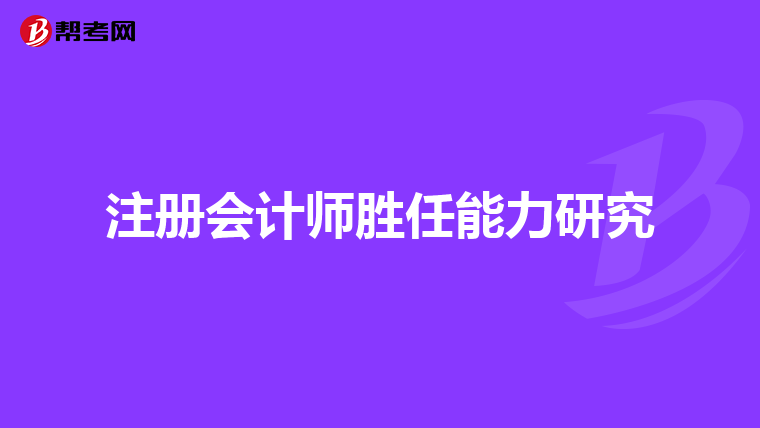 注册会计师胜任能力研究