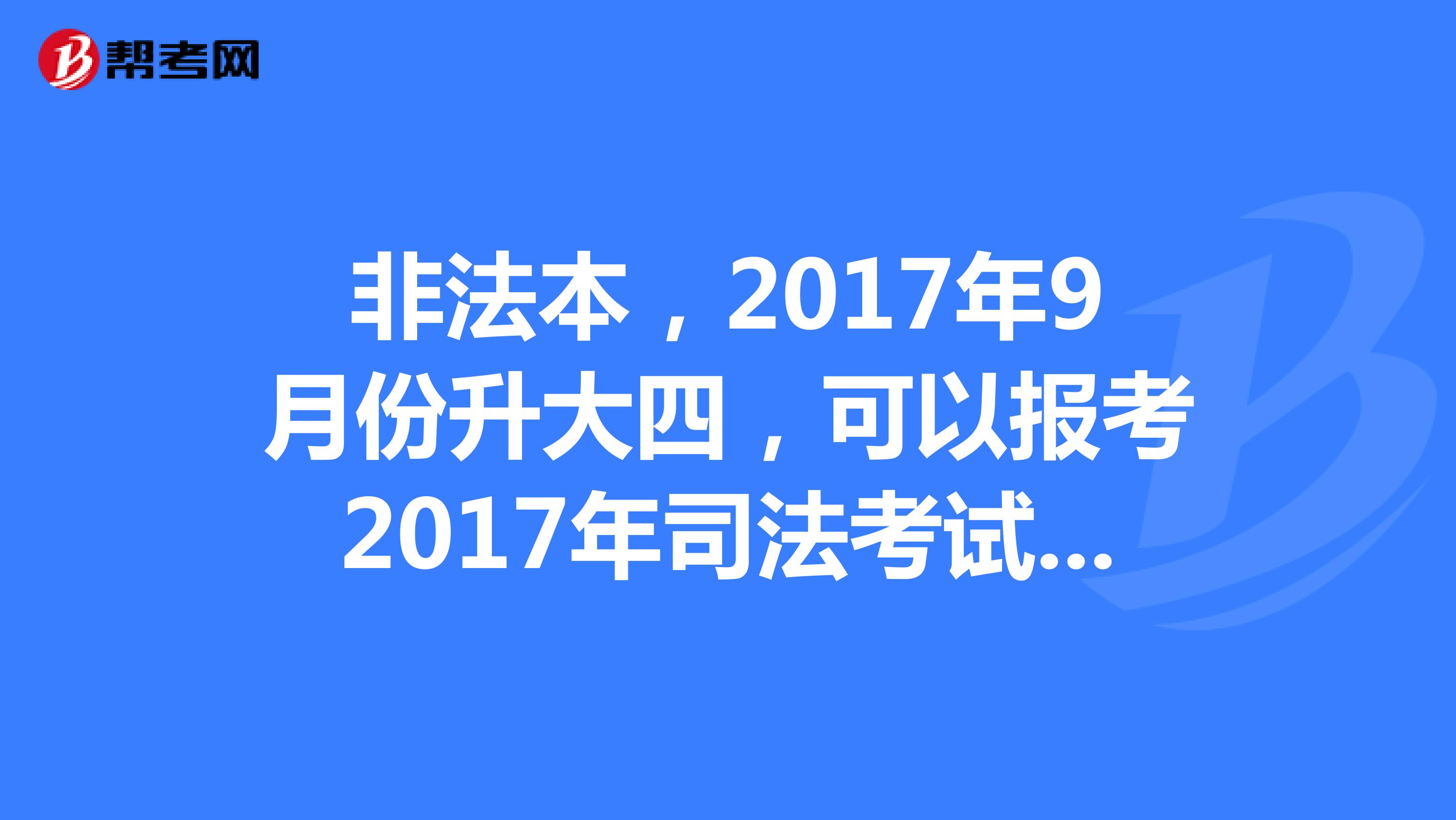 2017年司考查分(2017年司考成绩还能查询吗?)