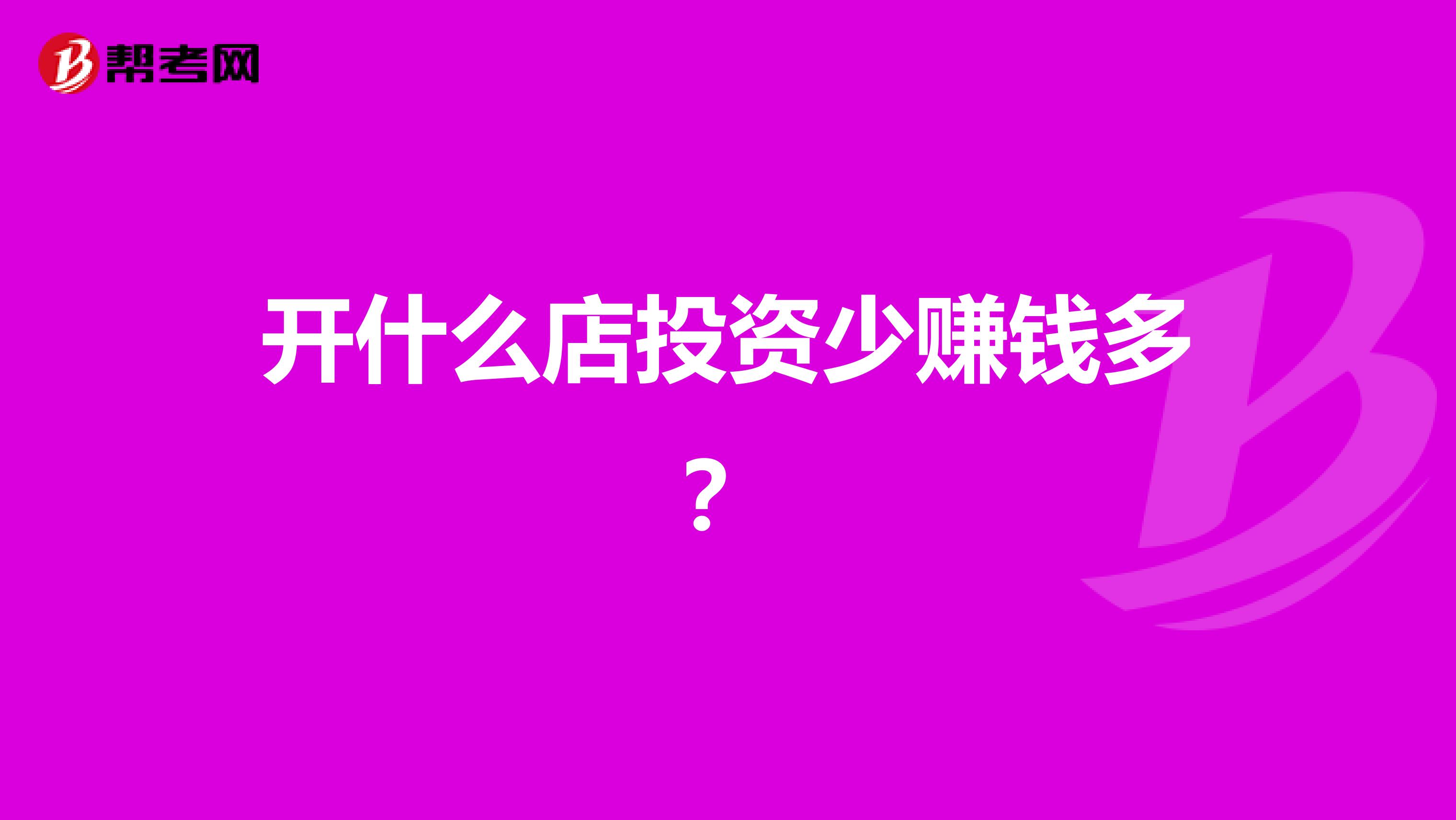 开什么店投资少赚钱多?