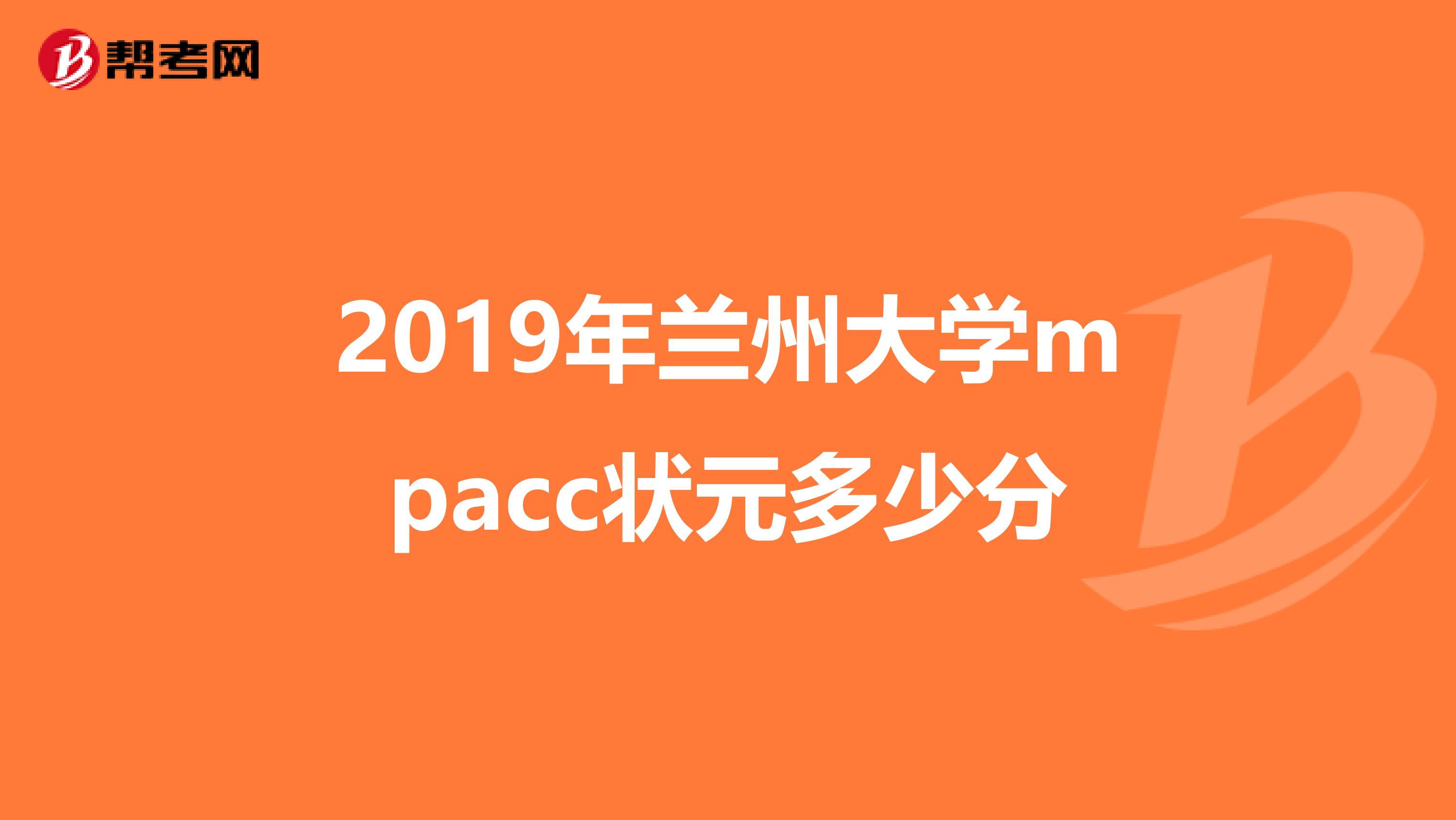 2019年蘭州大學(xué)mpacc狀元多少分