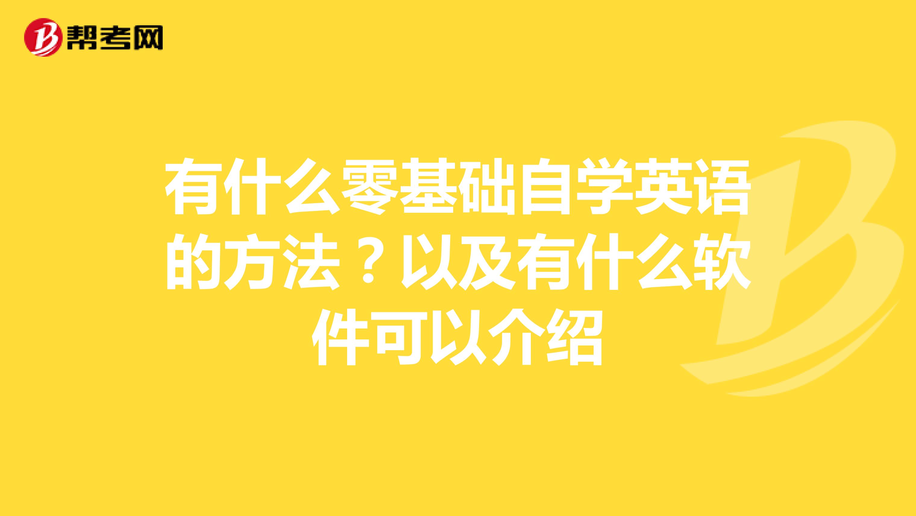 有什么零基础自学英语的方法？以及有什么软件可以介绍