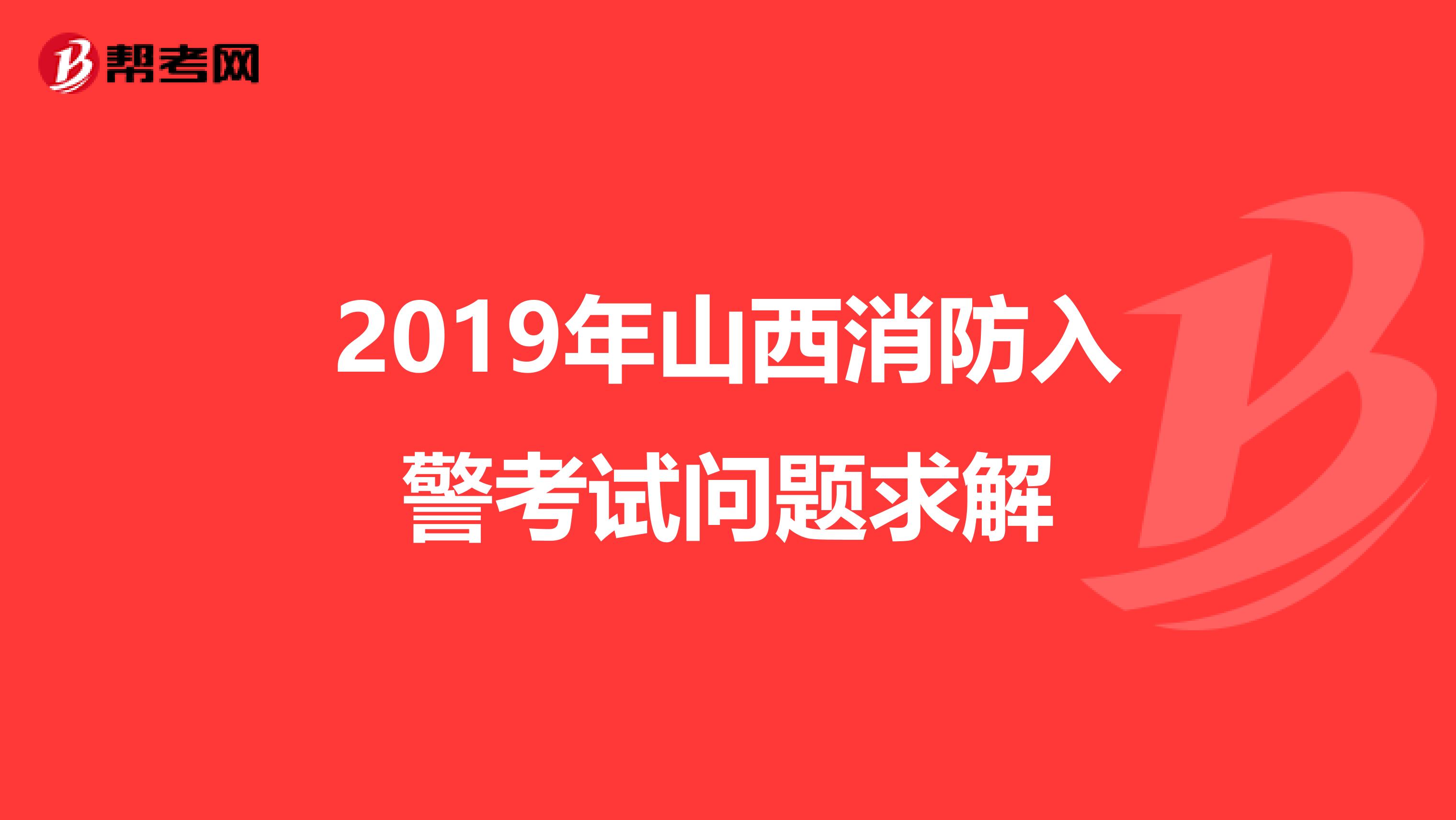 2019年山西消防入警考试问题求解