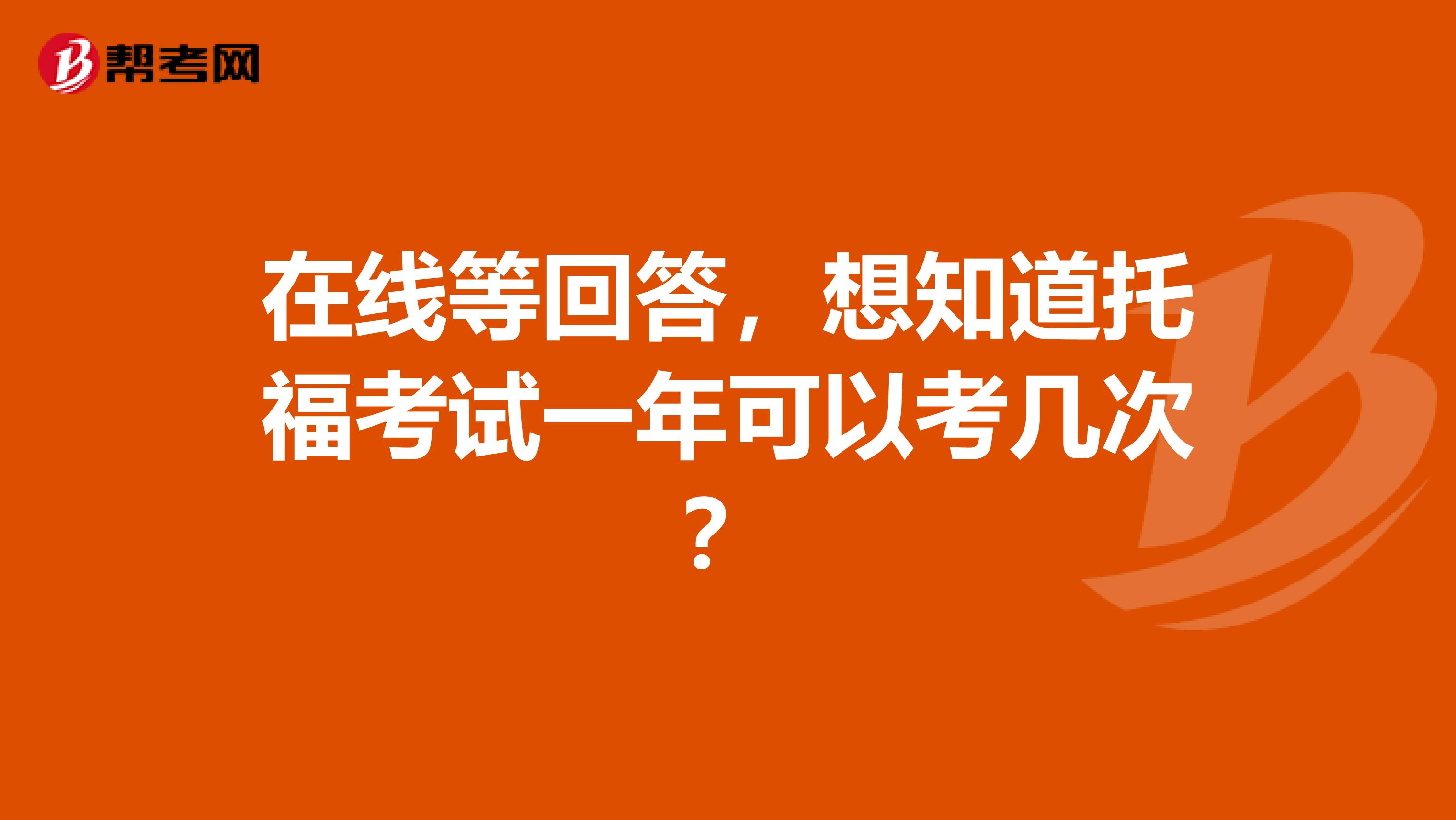 在線等回答，想知道托福考試一年可以考幾次？