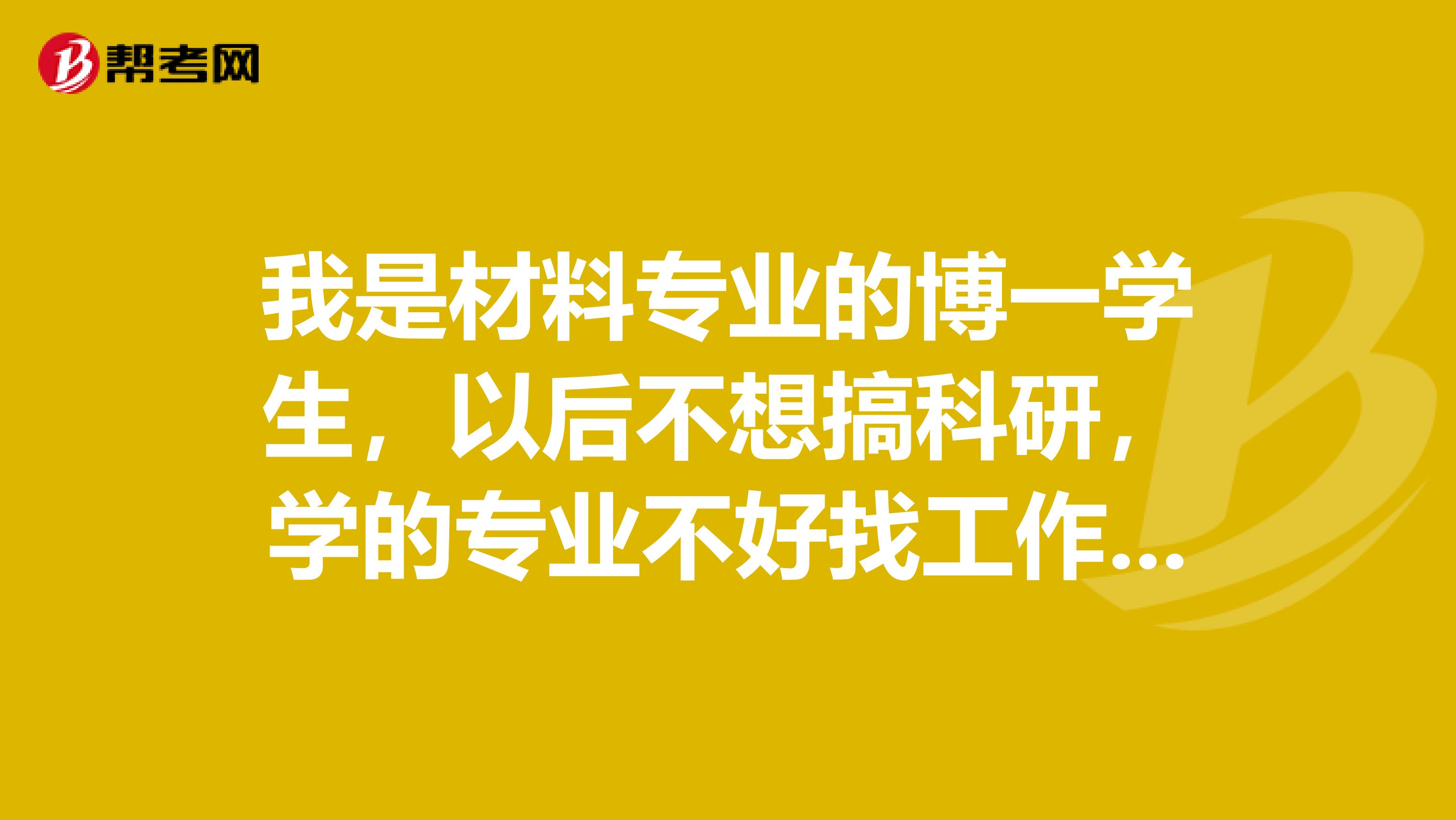 我是材料专业的博一学生,以后不想搞科研,学的专业不好找工作,想考个CFA,大家有什么建议觉得可行么