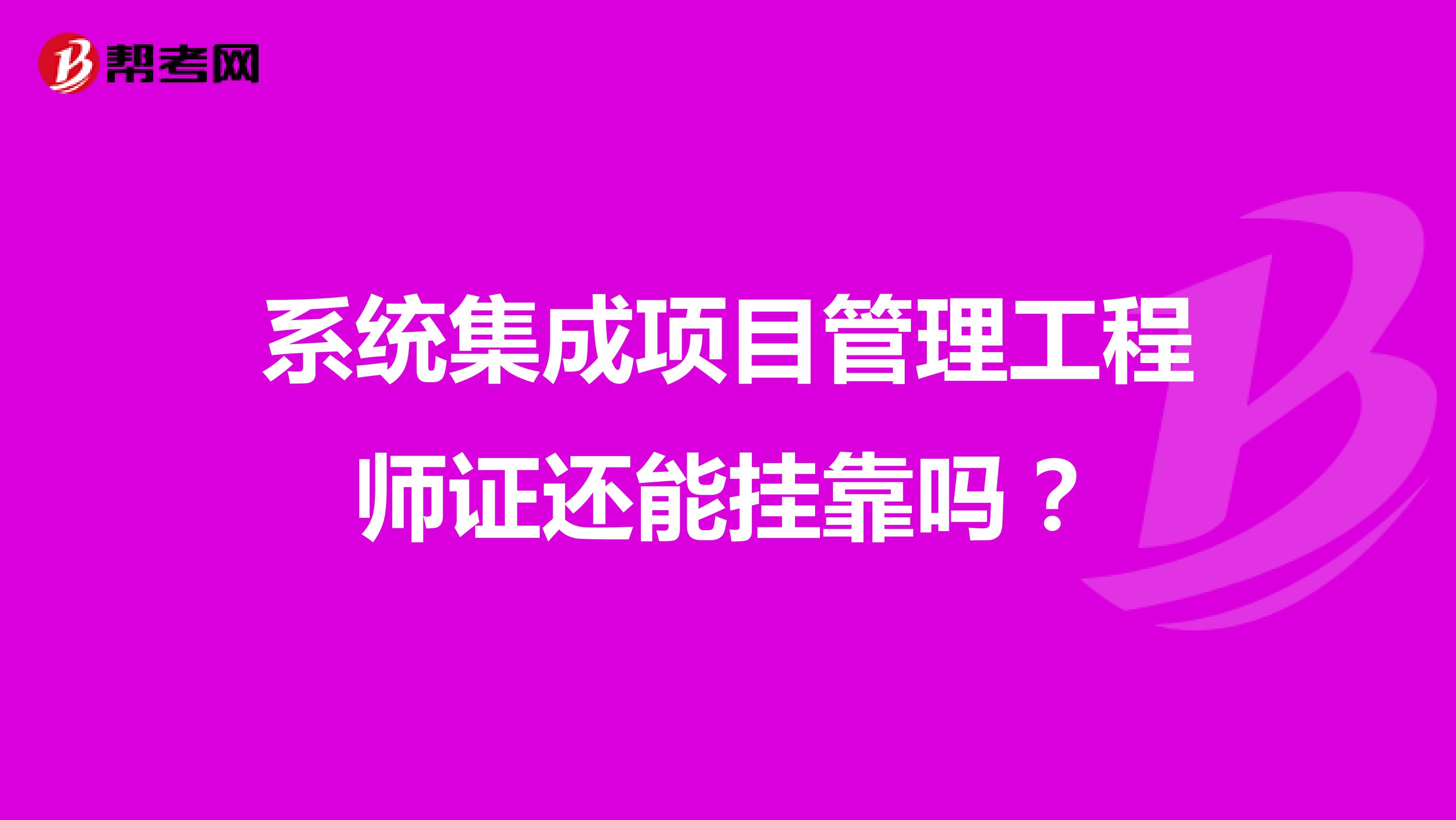 系统集成项目管理工程师证还能兼职吗？