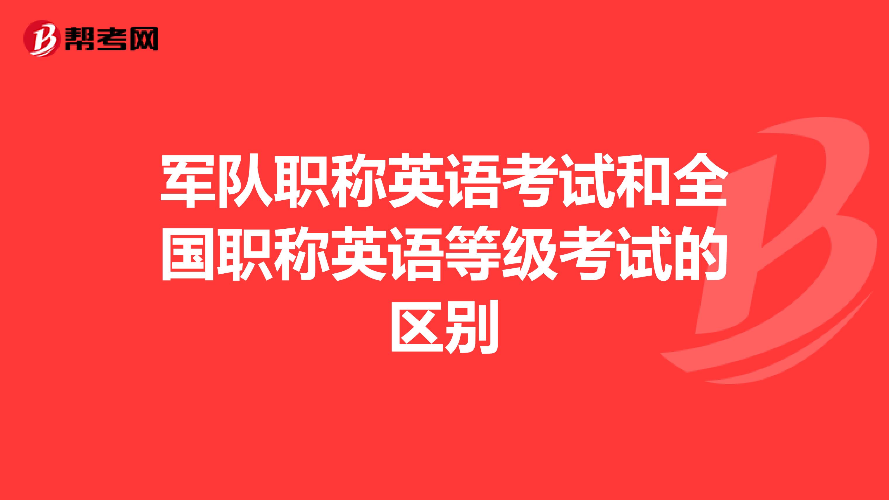 军队职称英语考试和全国职称英语等级考试的区别