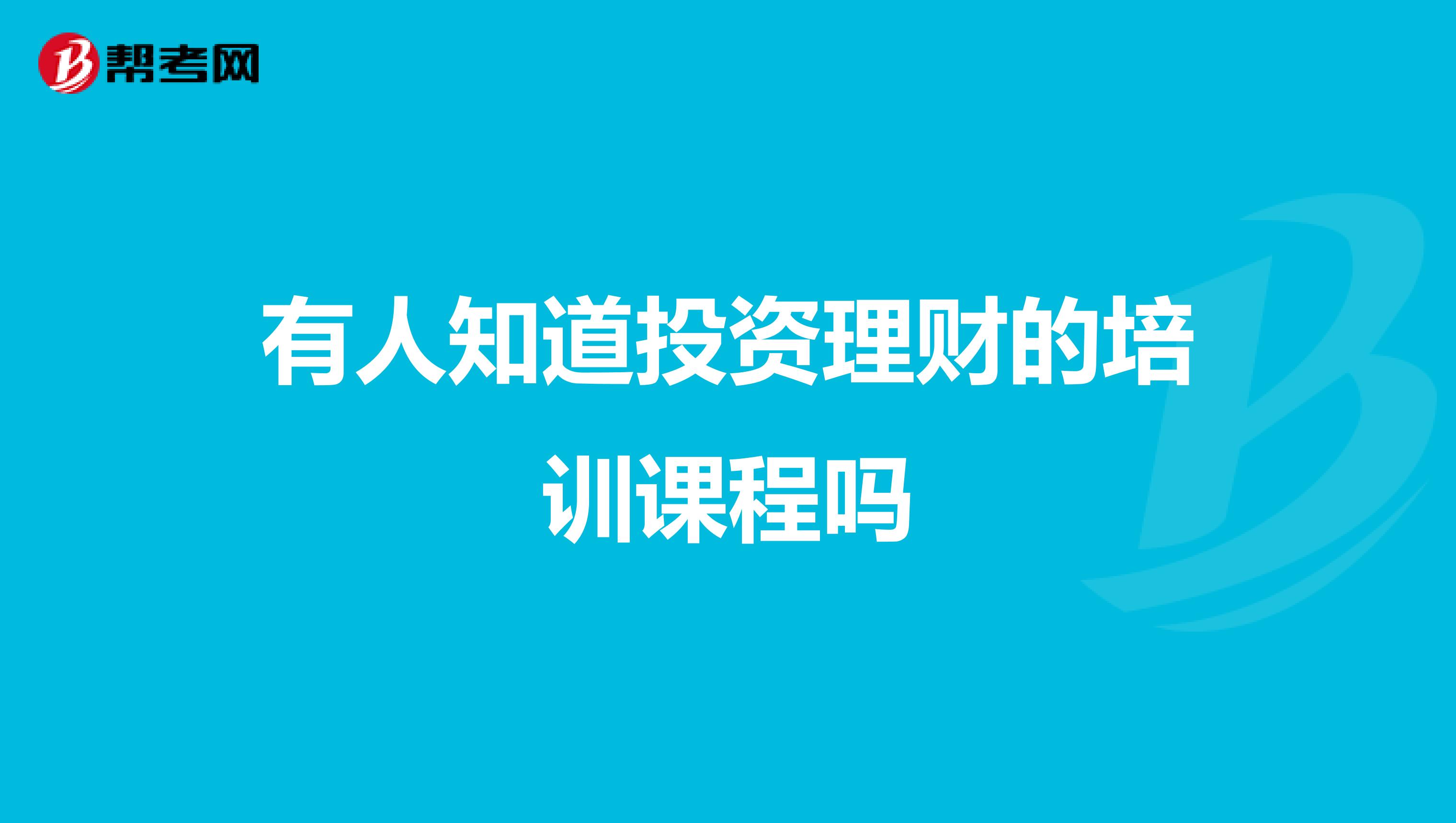 有人知道投資理財?shù)呐嘤栒n程嗎