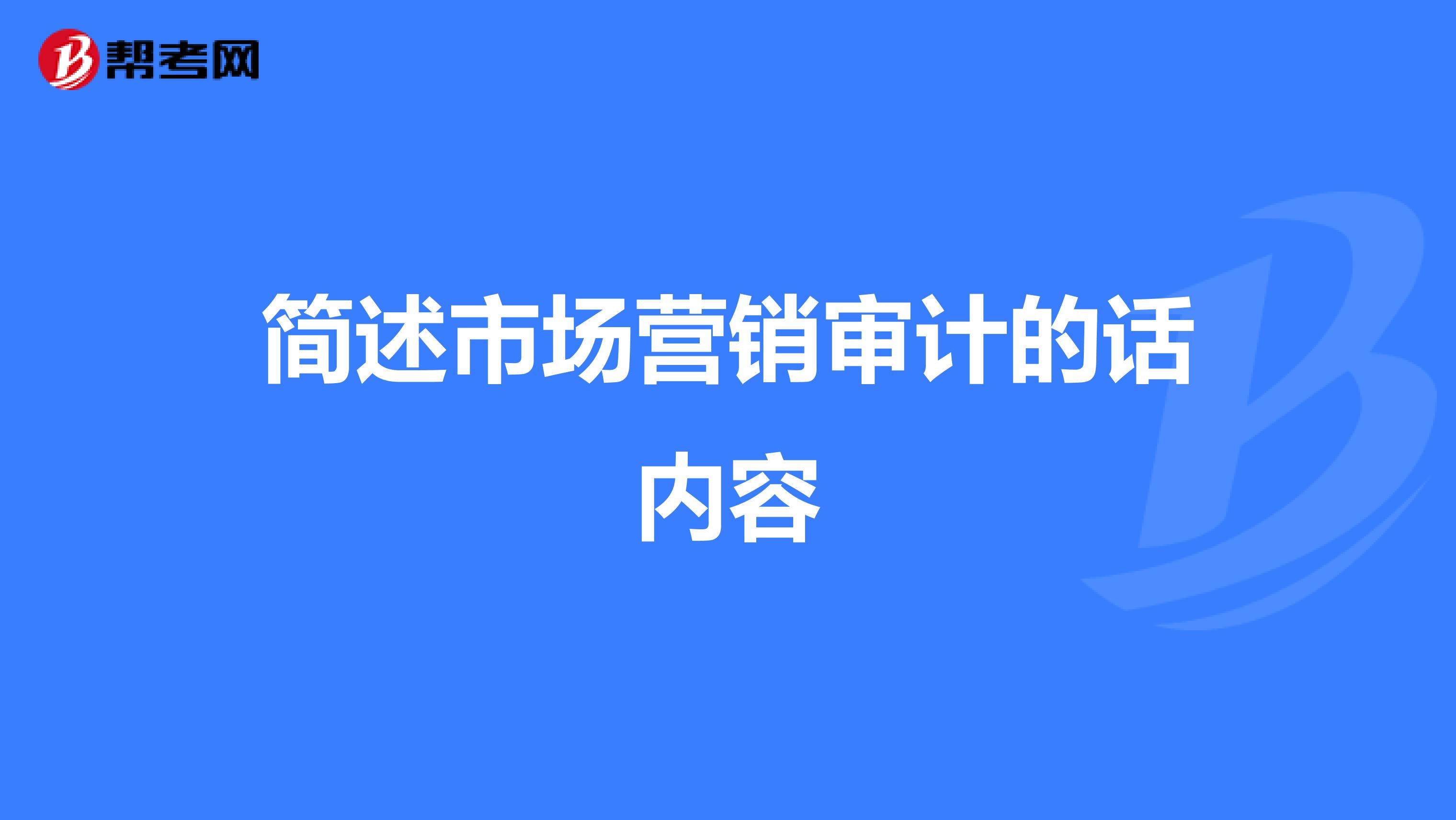 简述市场营销审计的话内容