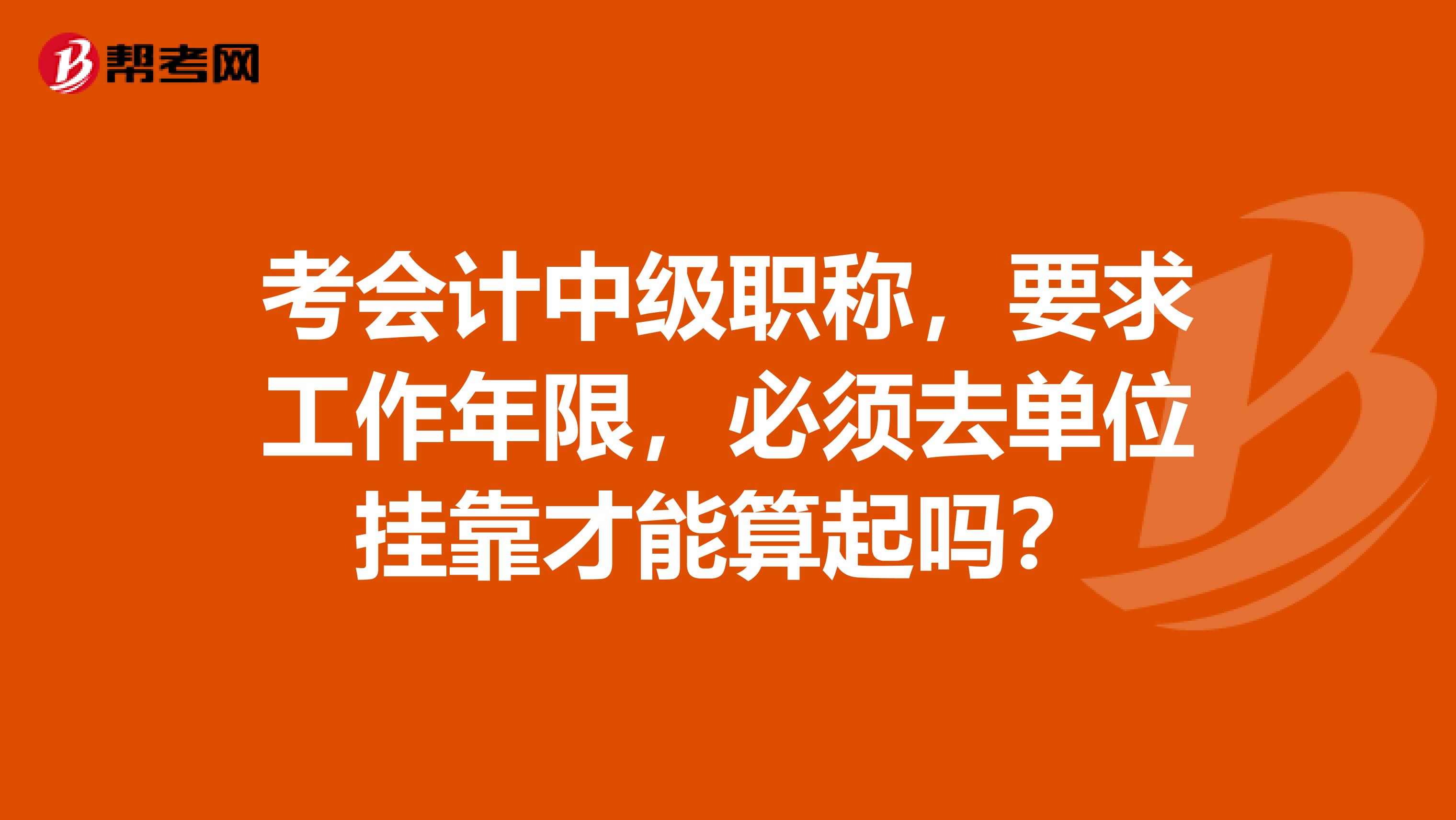 考会计中级职称,要求工作年限,必须去单位兼职才能算起吗?