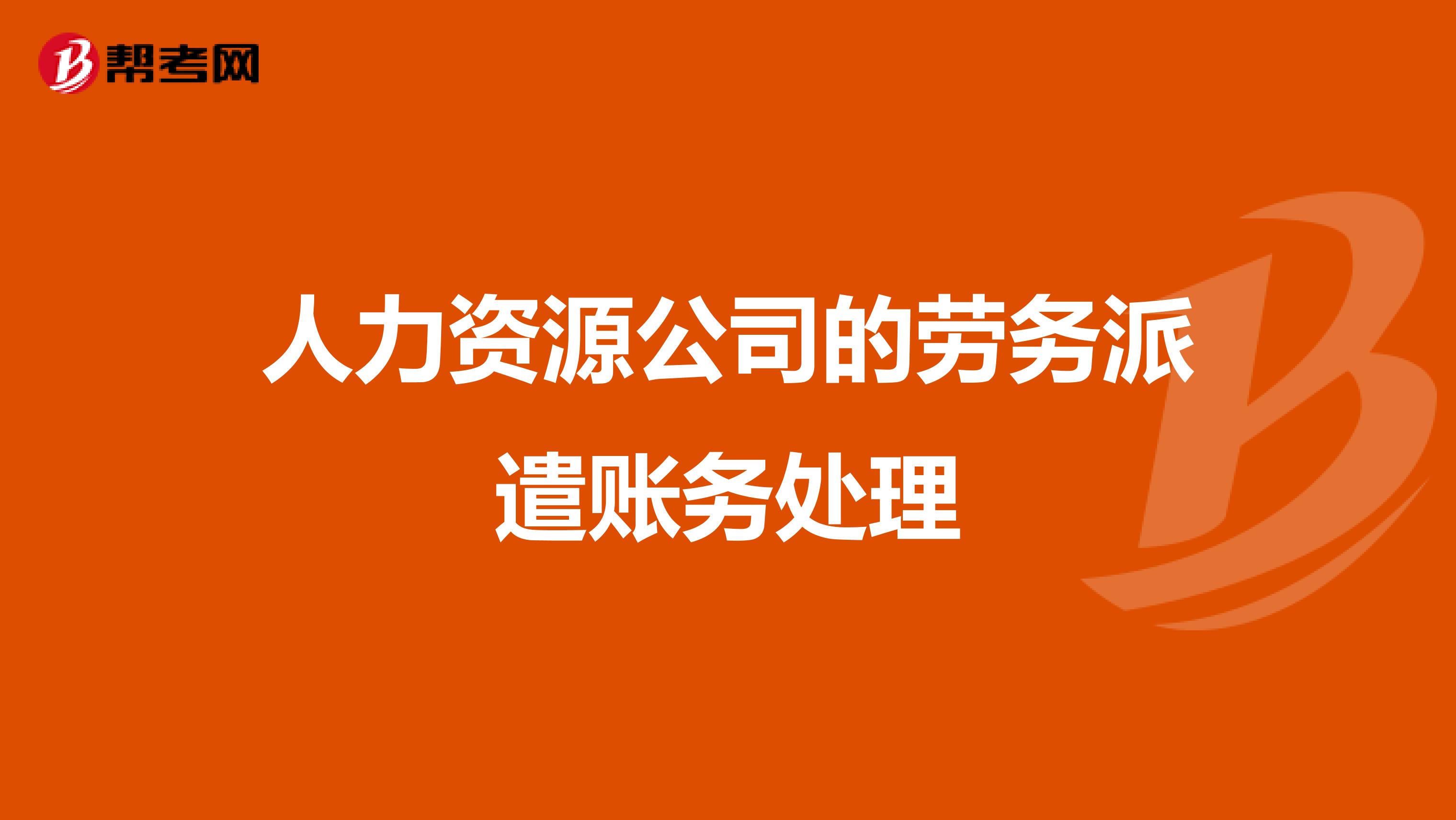人力资源公司的劳务派遣账务处理