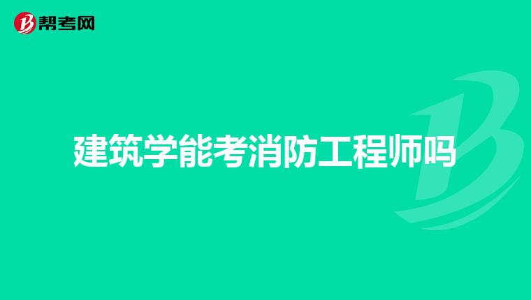 建筑学能考消防工程师吗