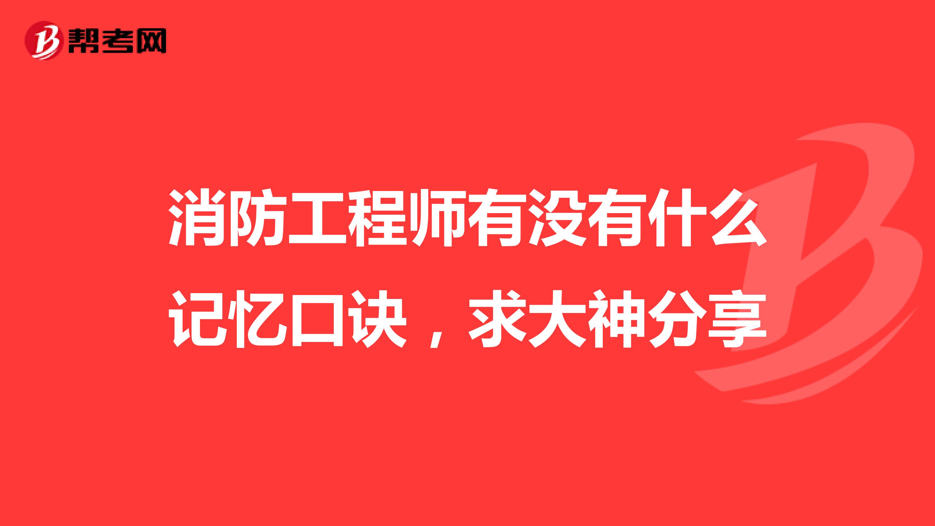 消防工程师有没有什么记忆口诀,求大神分享